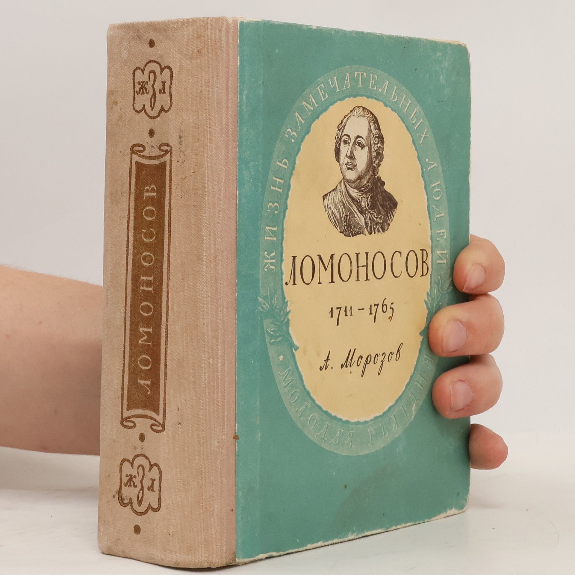 Alexandr Antonovič Morozov Ломоносов
