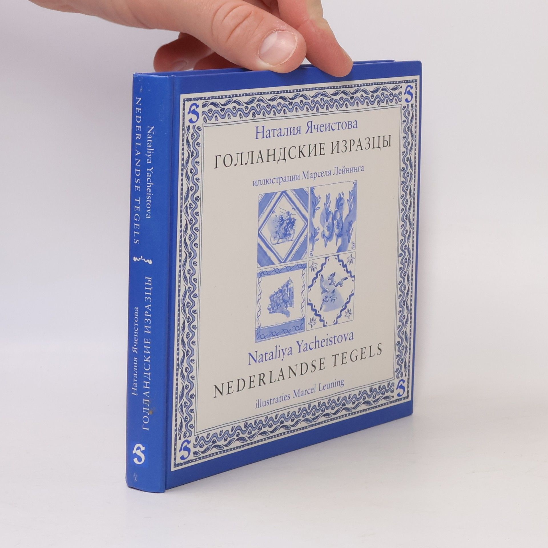 Marcel Leuning Голландские изразцы