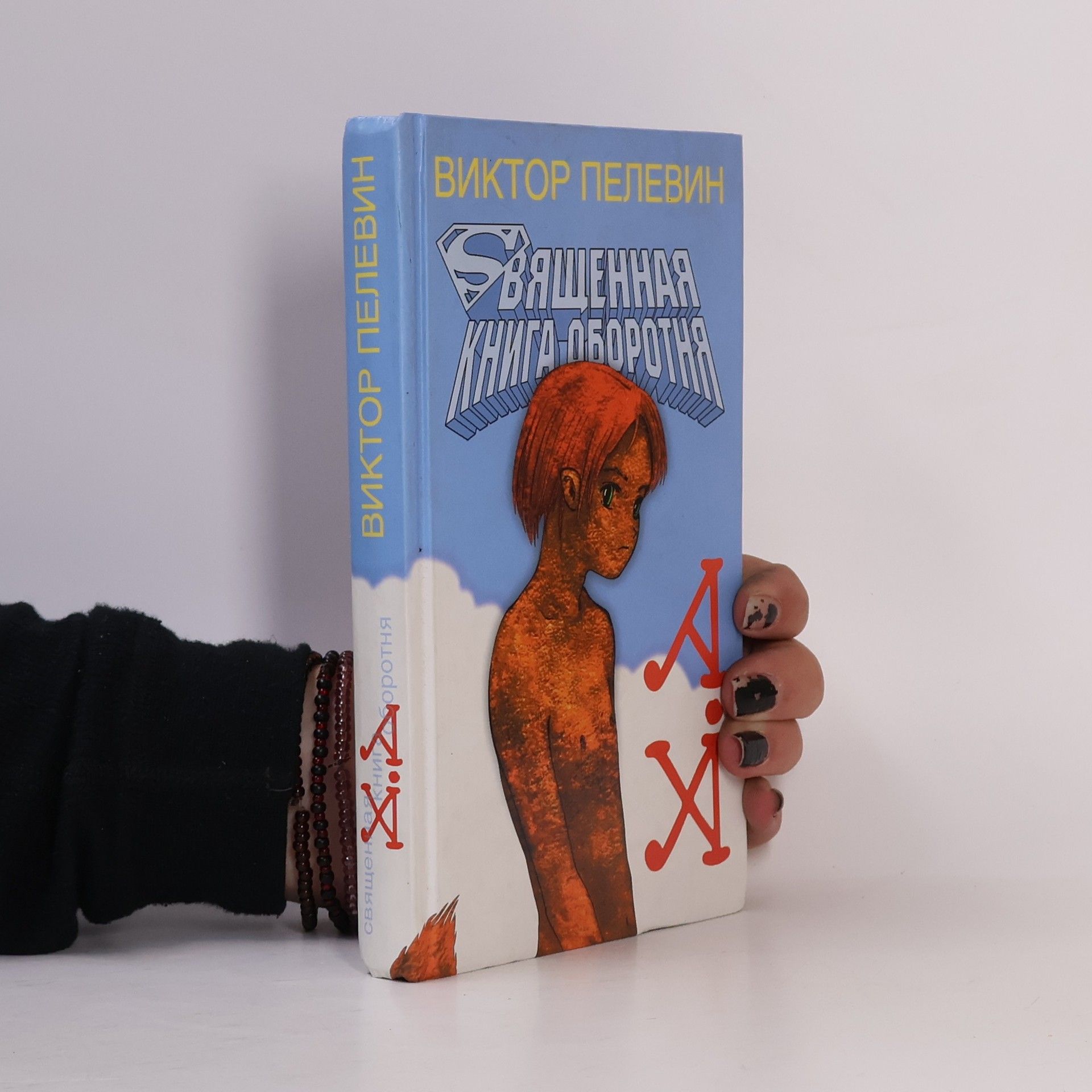 Viktor Olegovič Pelevin Священная книга оборотня
