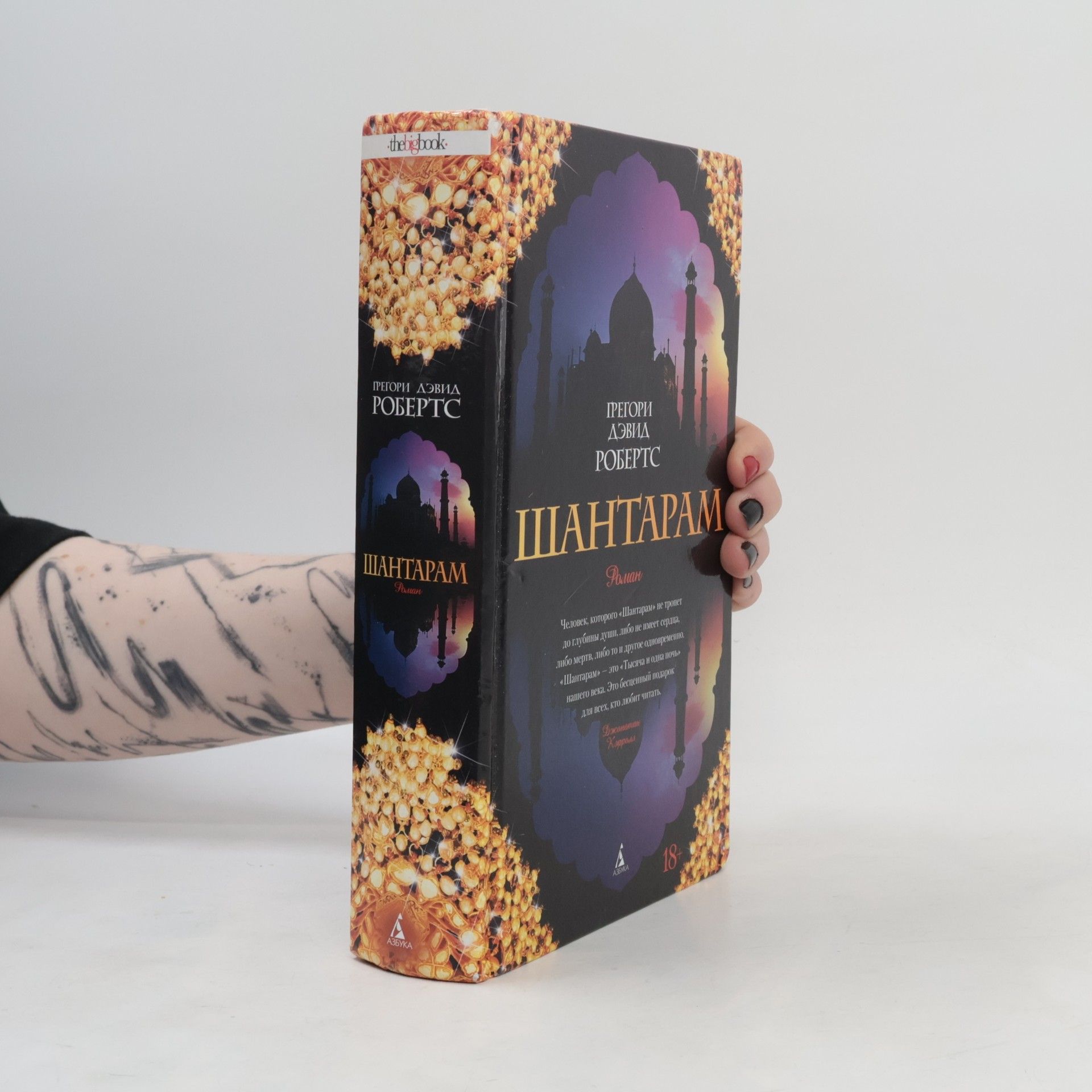 Gregory Roberts Шантарам (Shantaram)