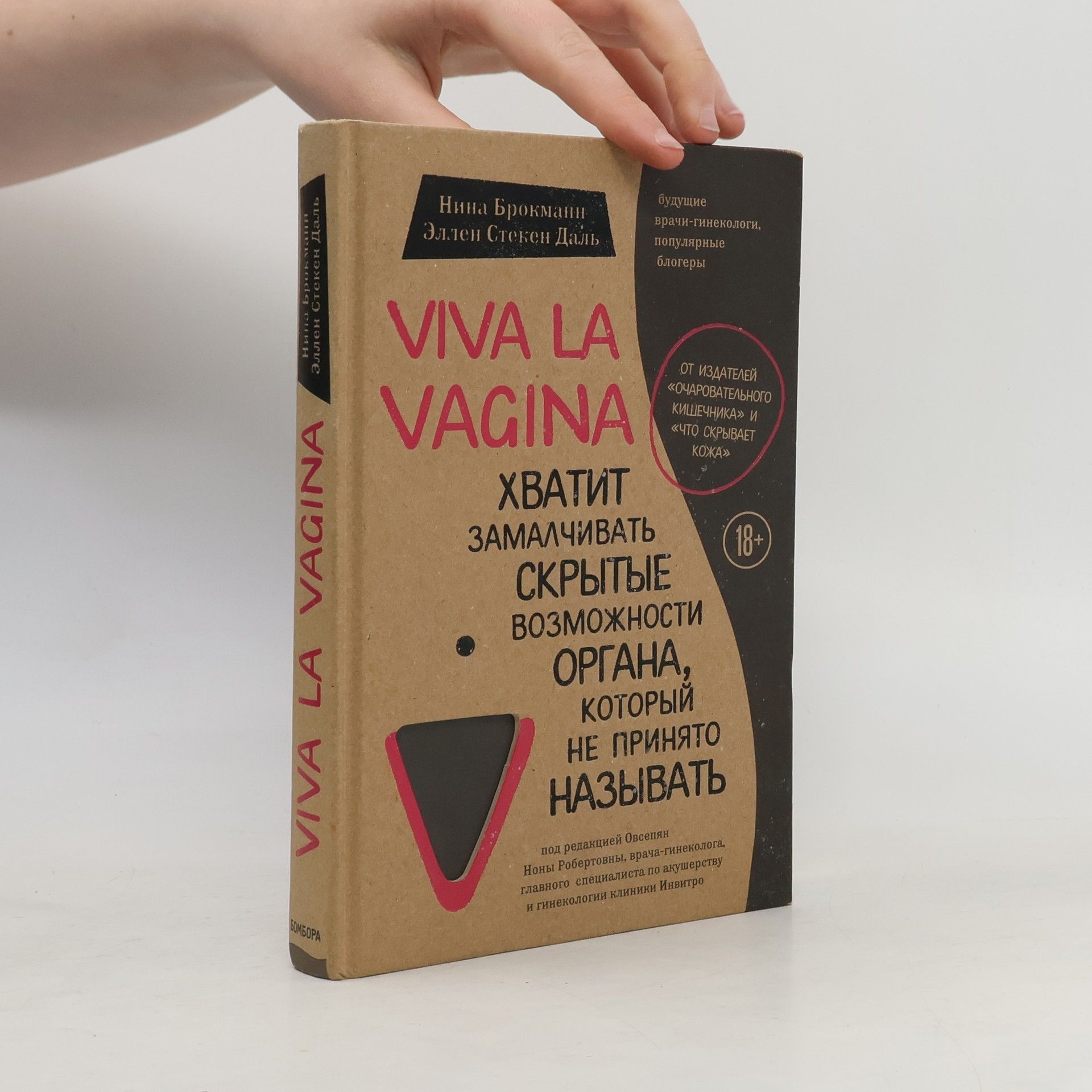 Ellen Støkken Daxl Viva la Vagina. Хватить замалчивать скрытые возможности органа, который не принято называть