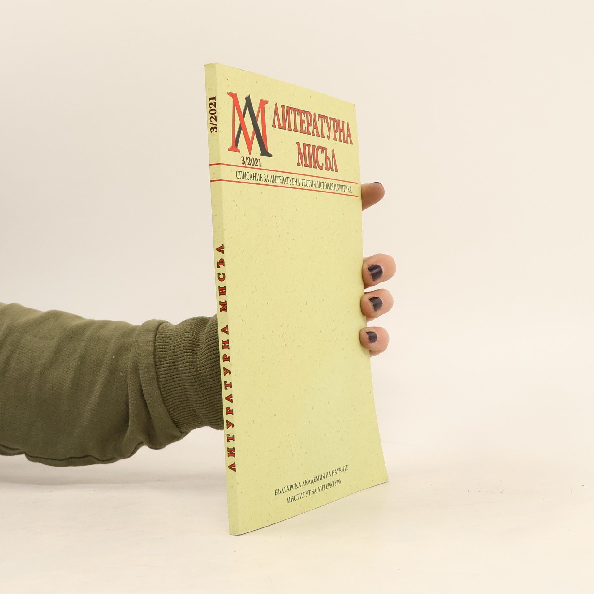 Autorenkollektiv Литературна мисъл 3/2021