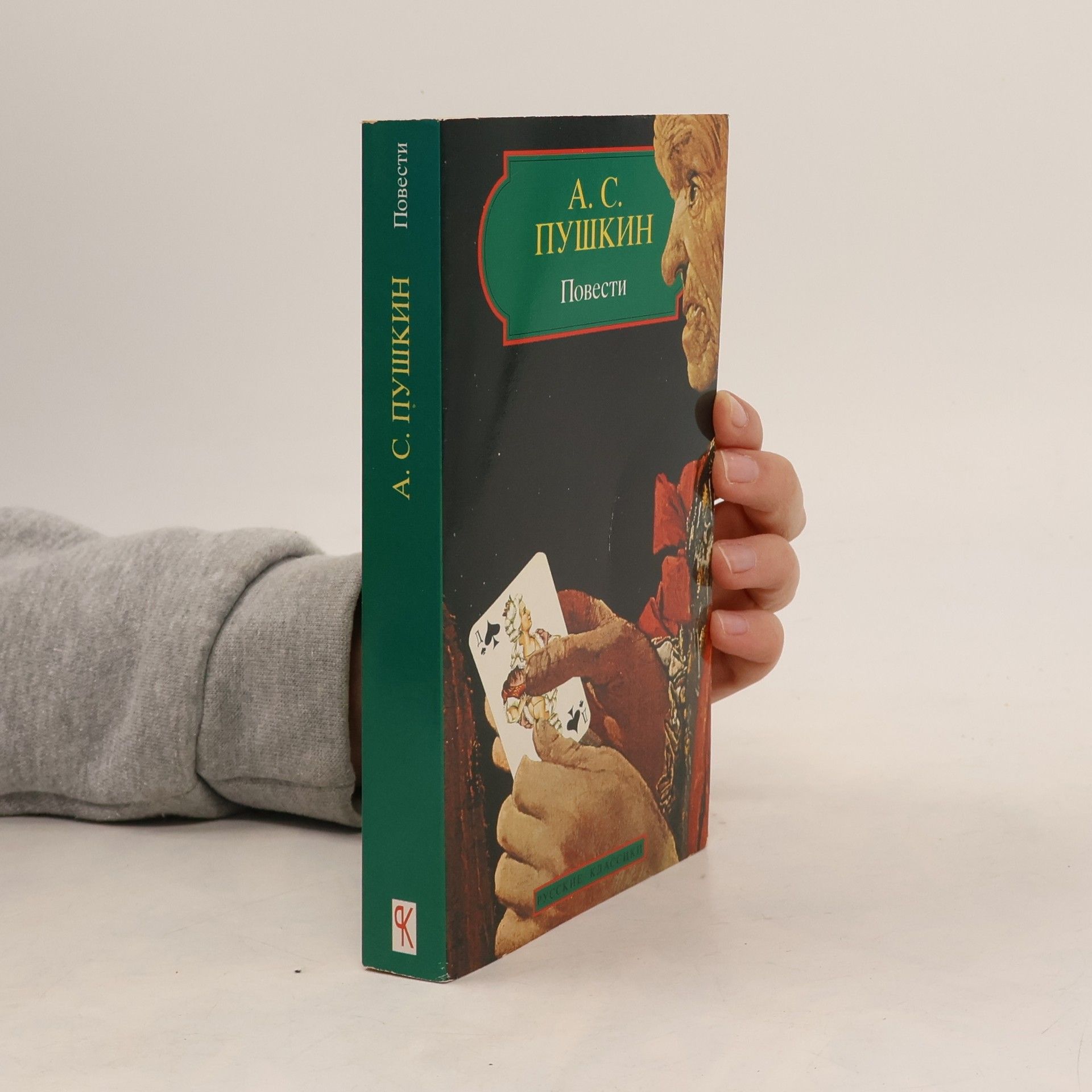 Alexander Sergejewitsch Puschkin Повести