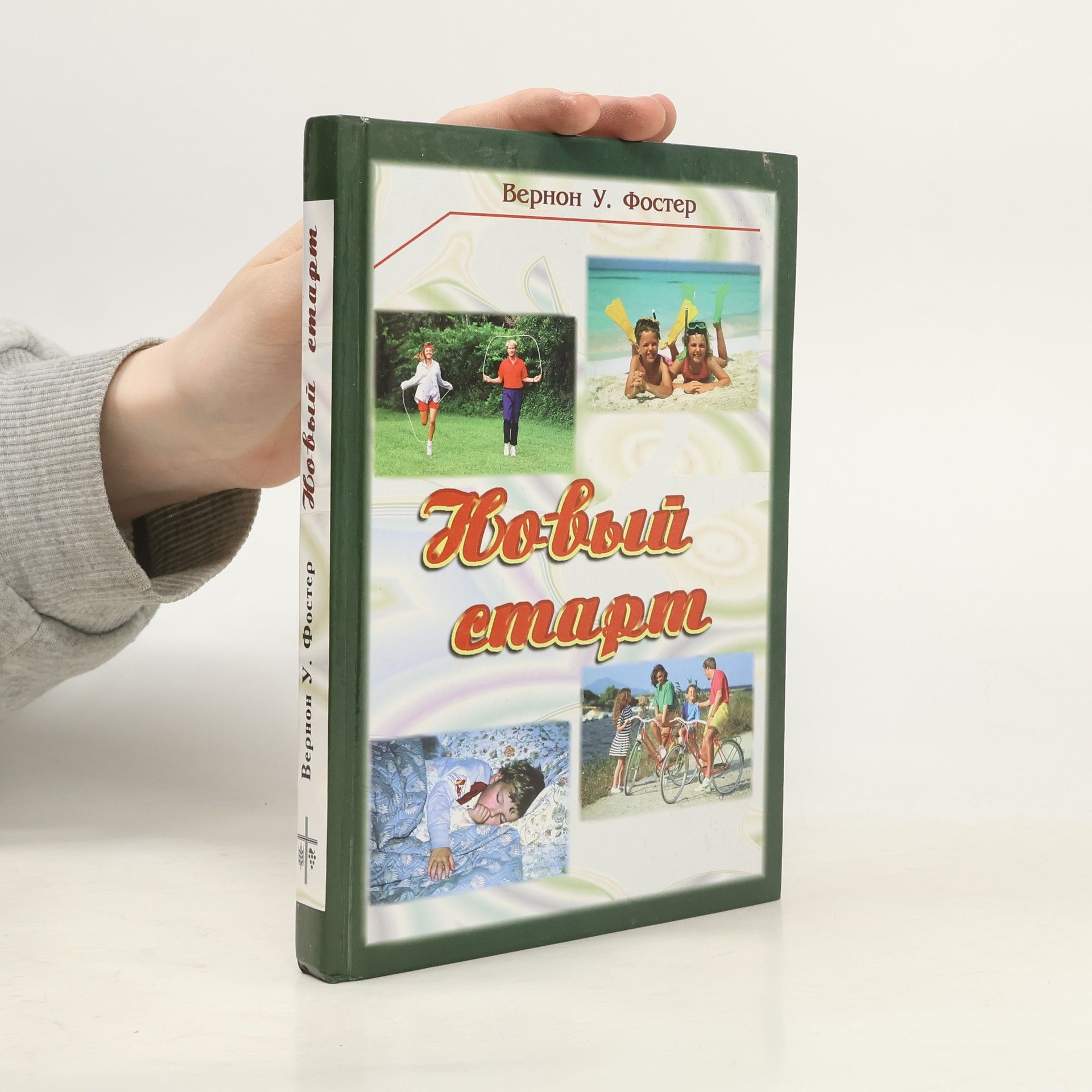Вернон У. Фостер Новый старт