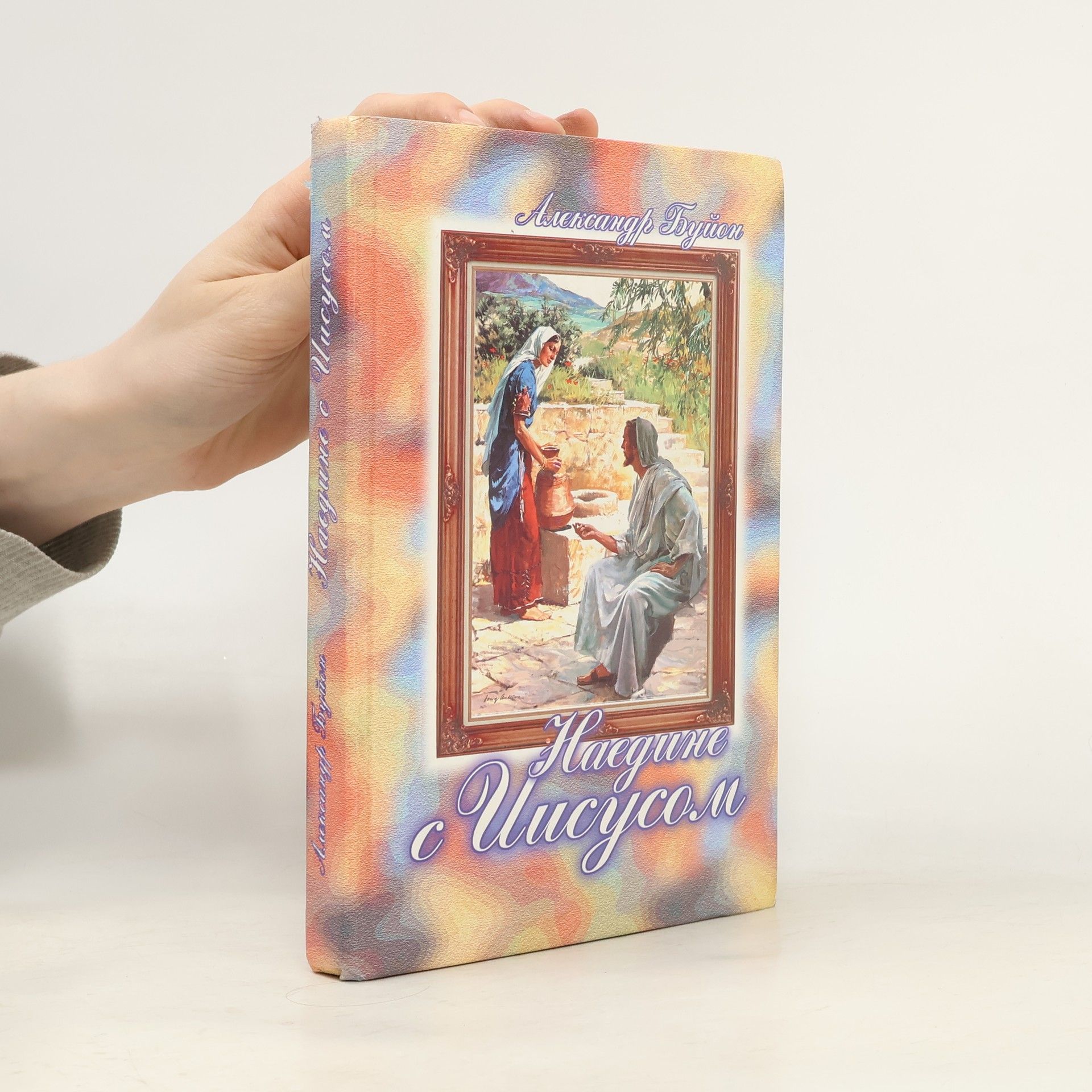 A. Buion  Наедине с Иисусом