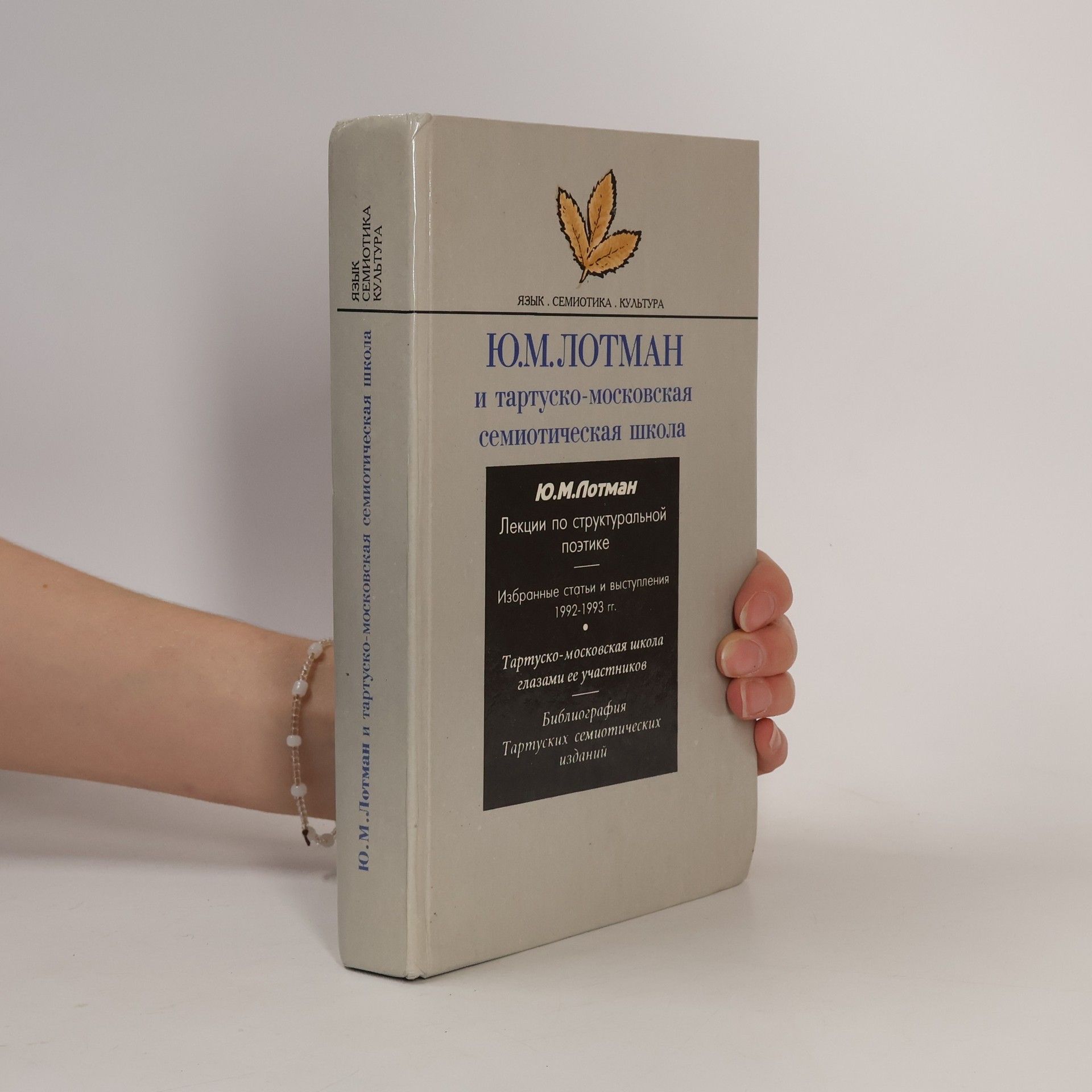 Юрий Михайлович Лотман Язык. Семиотика. Культура: Ю.М. Лотман и тартуско-московская семиотическая школа