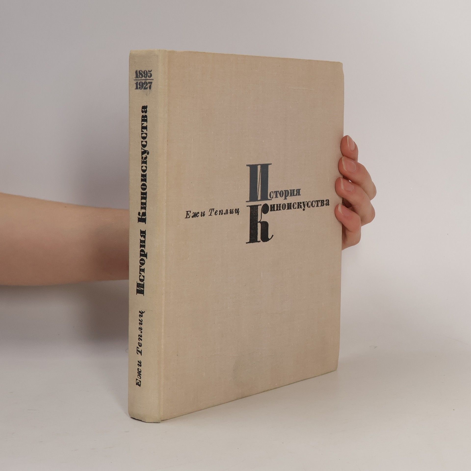 История Киноискусства 1895-1927