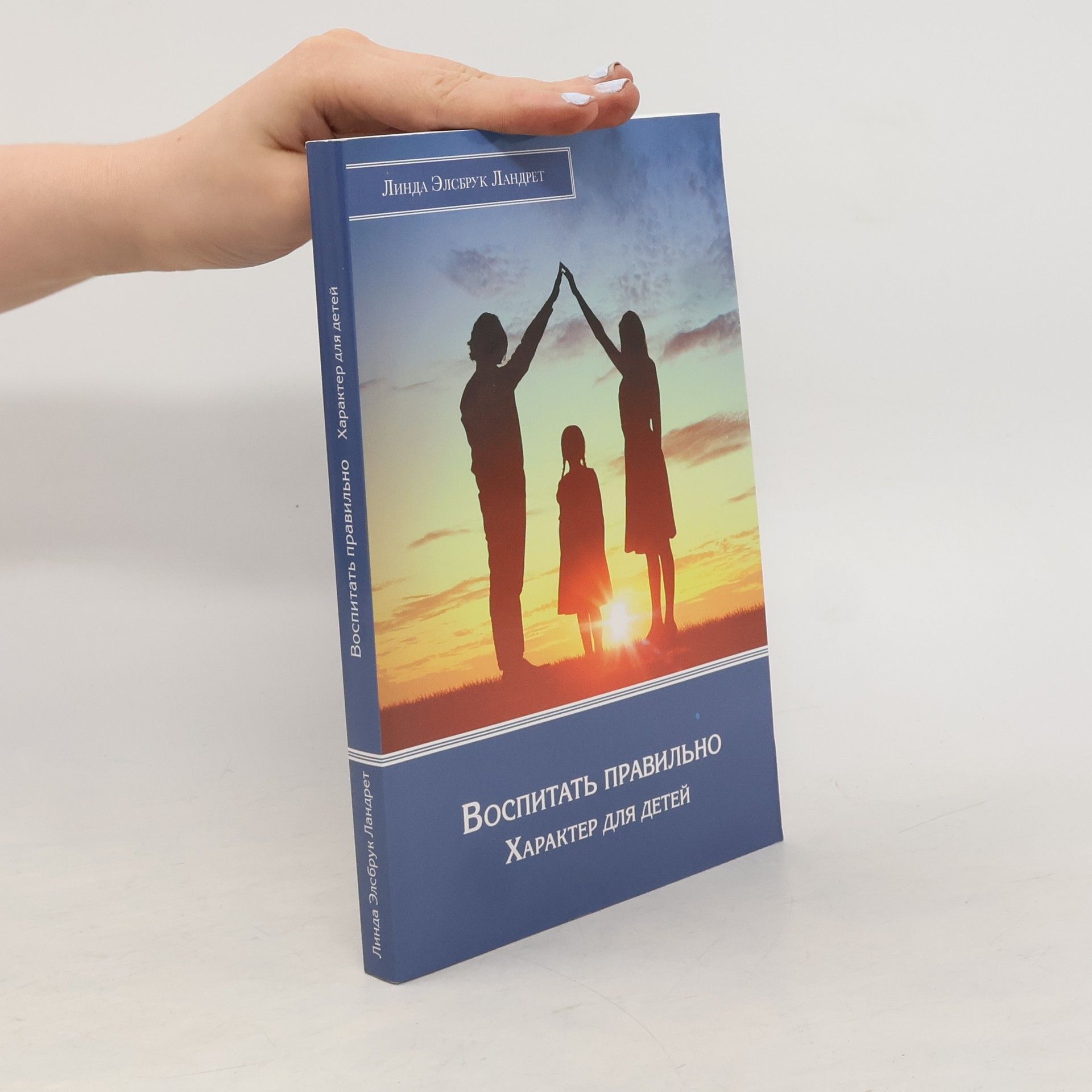 Linda Ellsbrook Landrethova Воспитать правильно характер для детей. Vospitat' pravil'no kharakter dlya detey