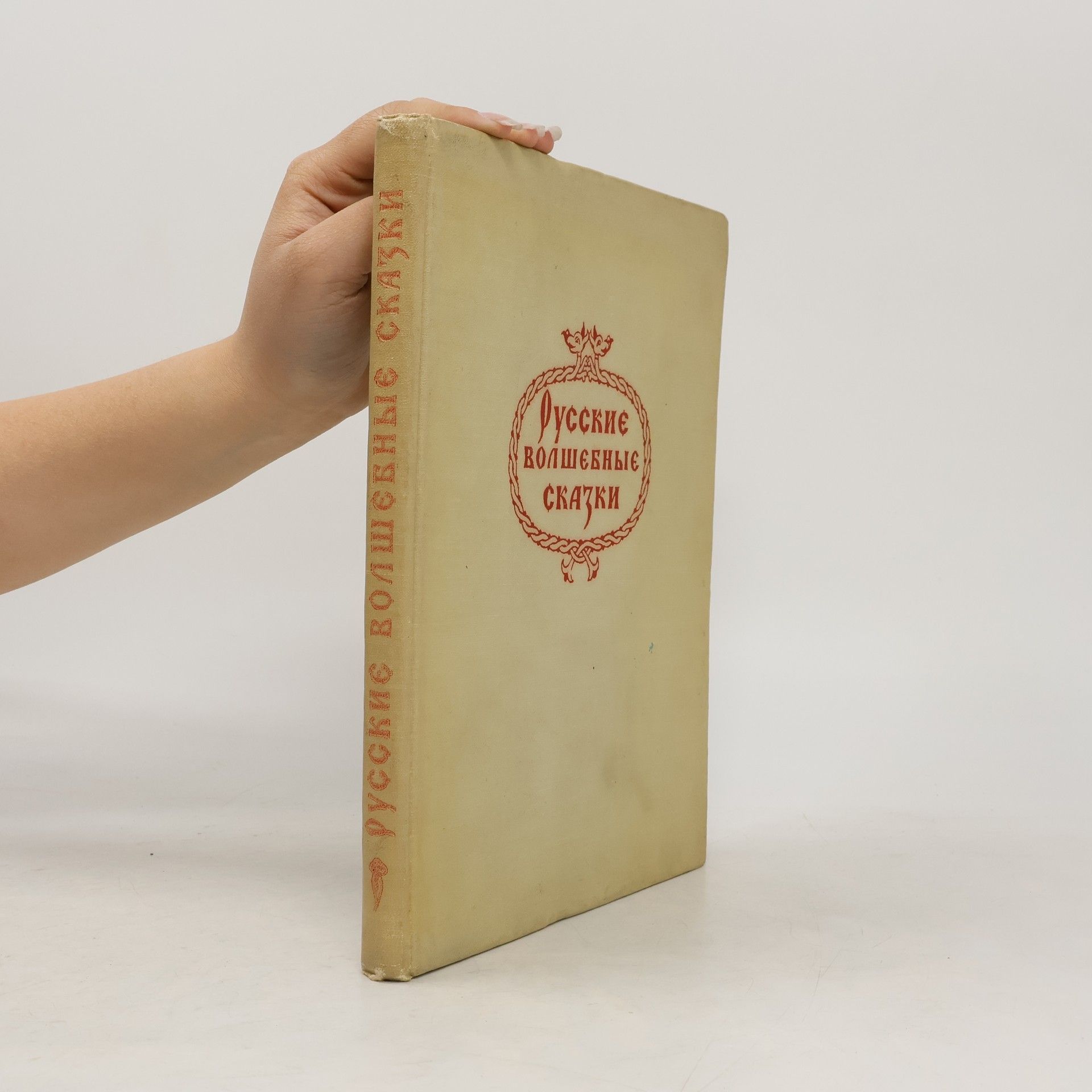 Various authors Русские Волшебные сказки