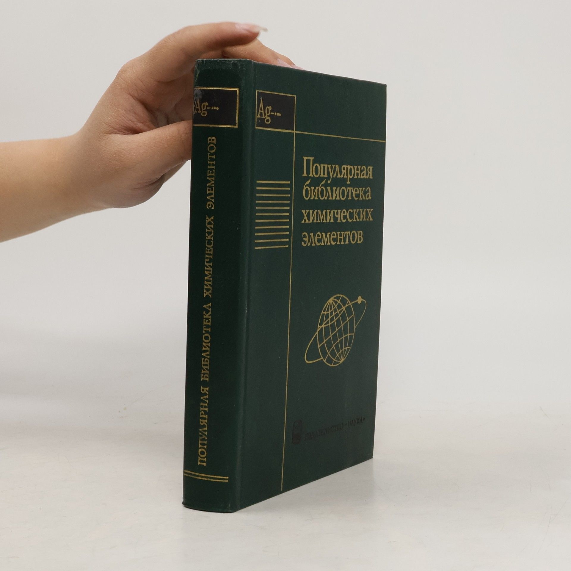 Various authors Популярная библиотека химических элементов. Книга вторая