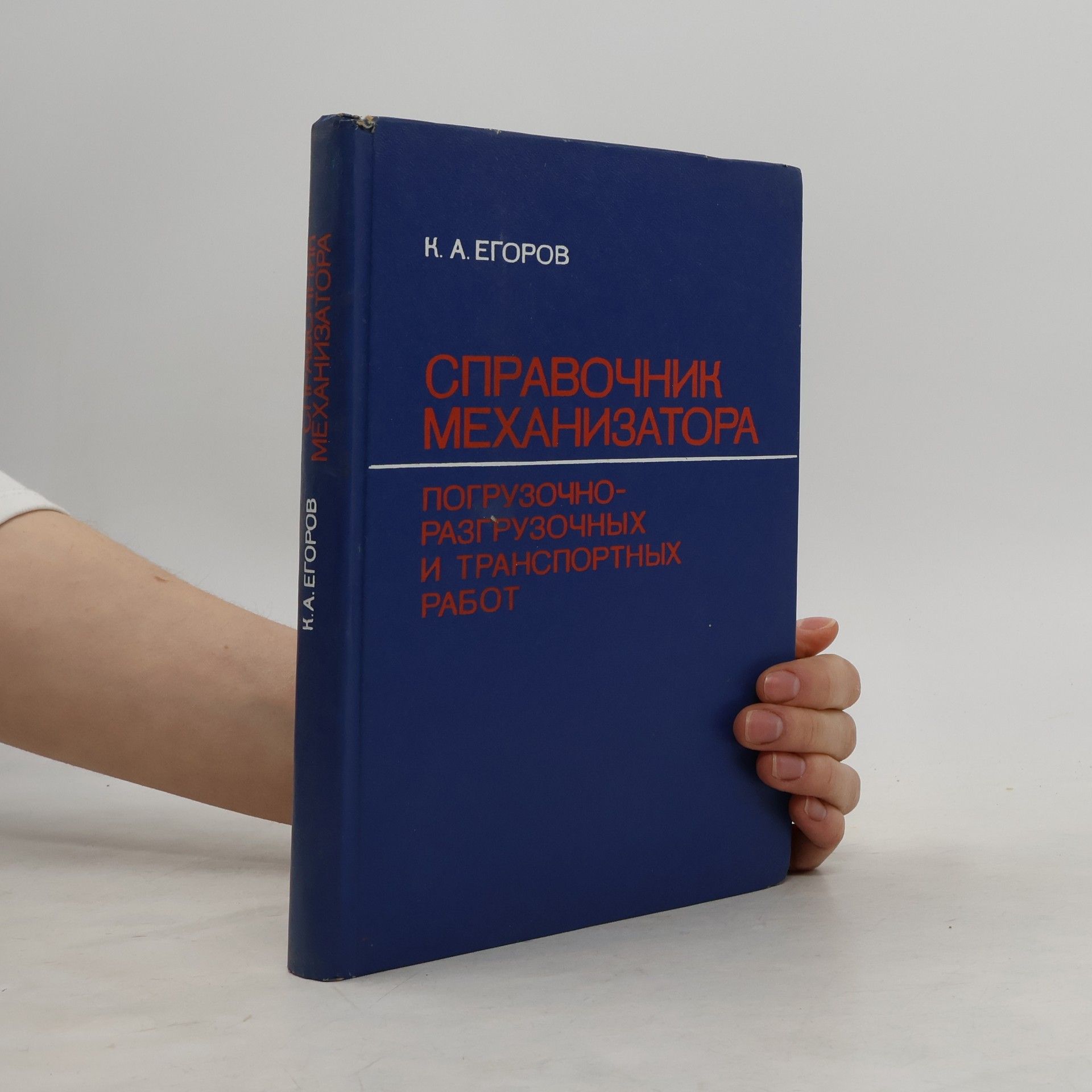 К. А. Егоров Справочник механизатора