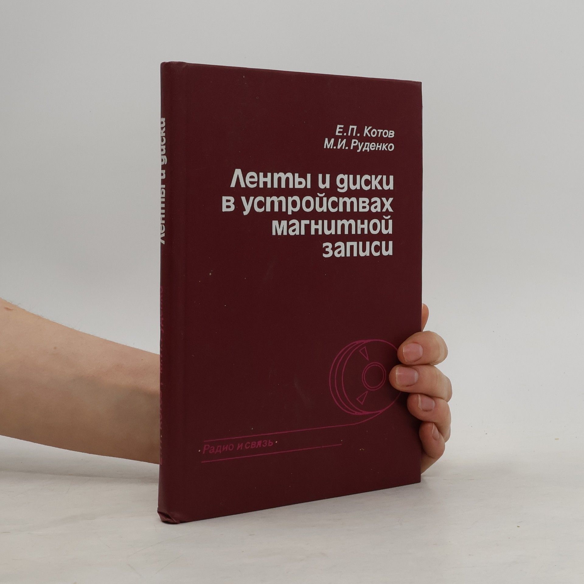 Autorenkollektiv Ленты и диски в устройствах магнитной записи