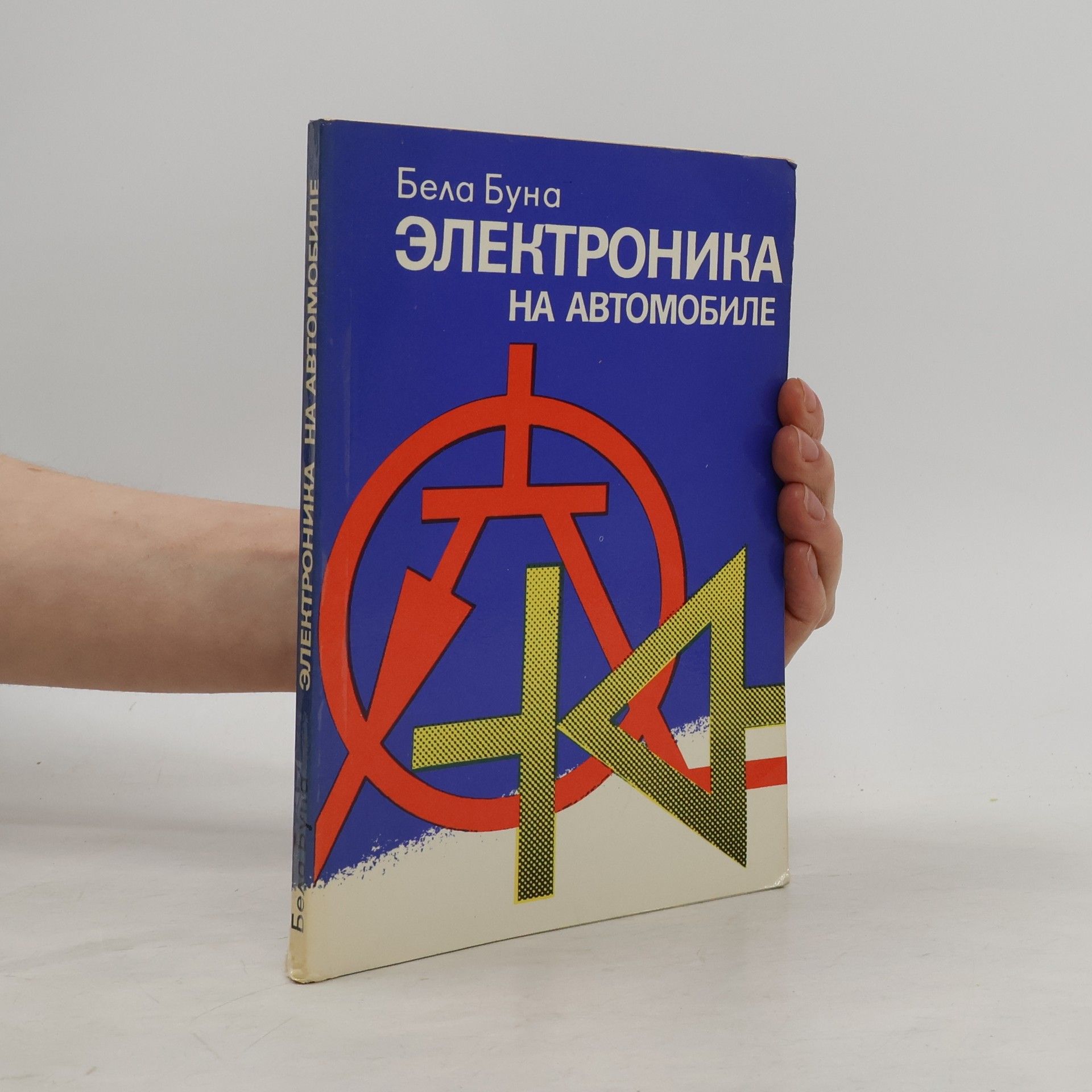 Бела Буна Электроника на автомобиле