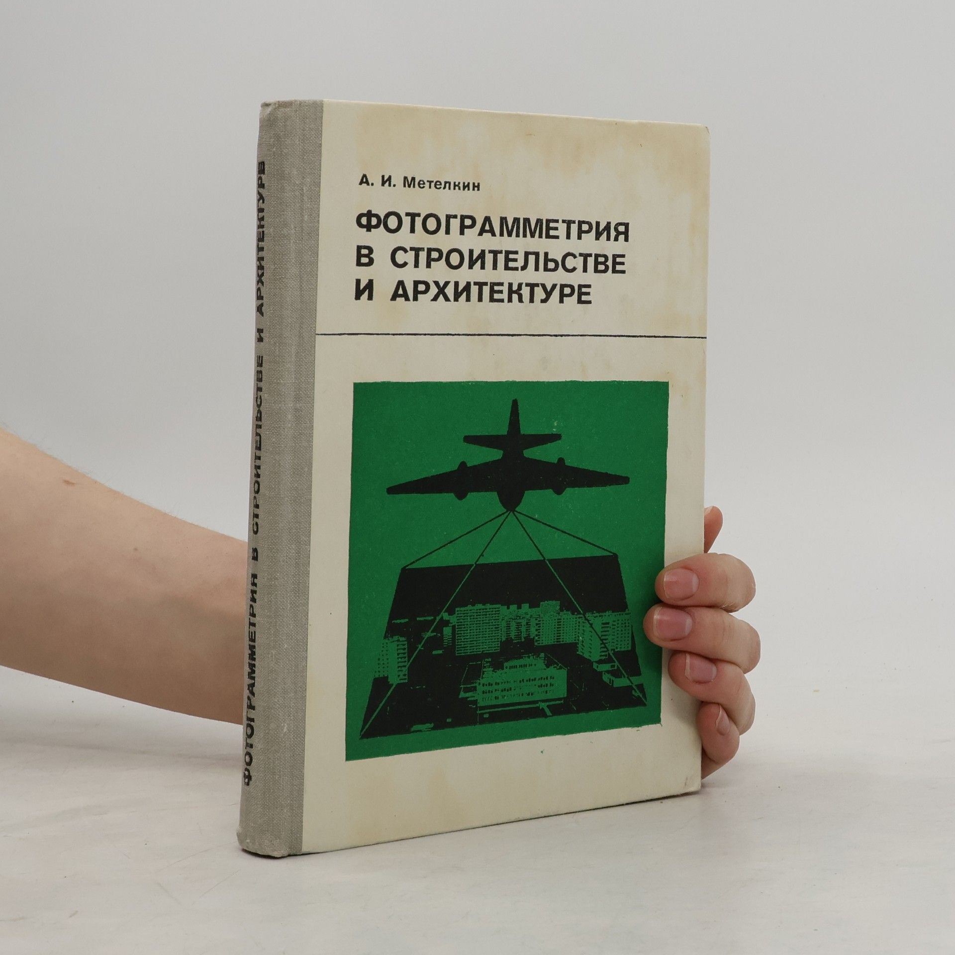 Anatoliy Ivanovich Metelkin Фотограмметрия в строительстве и архитектуре