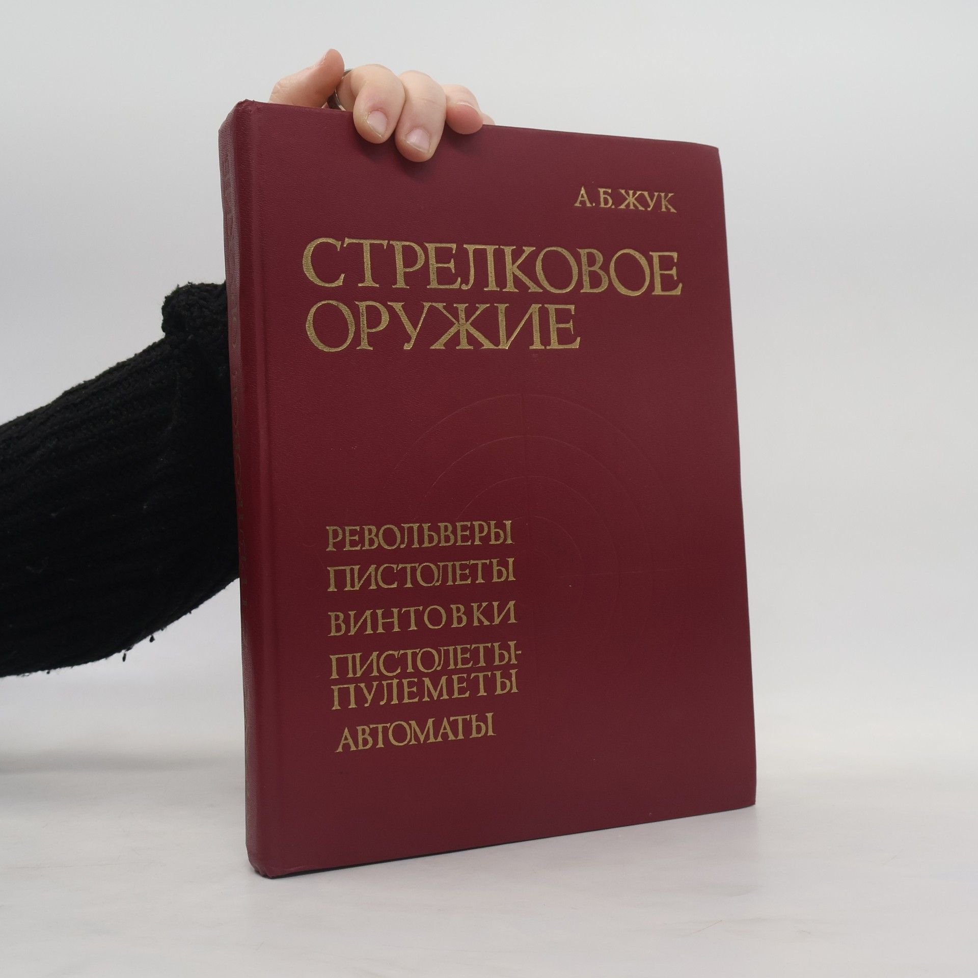 Aleksandr Borisovich Zhuk Стрелковое оружие (Strelkovoye oruzhiye)