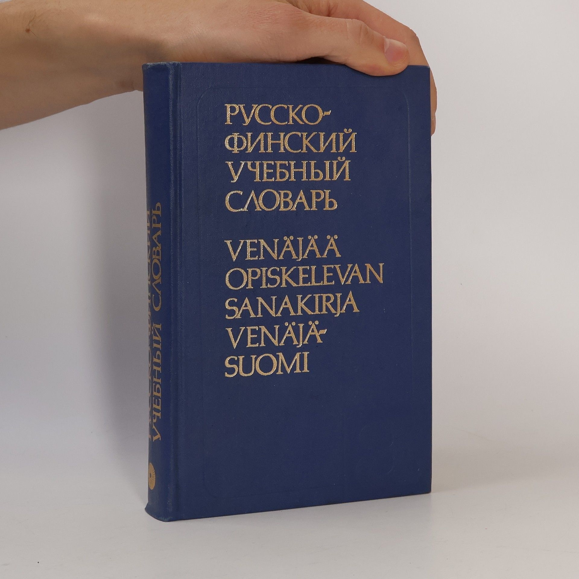 Various authors Русско-финский учебный словарь. Russko-finskiy uchebnyy slovar'