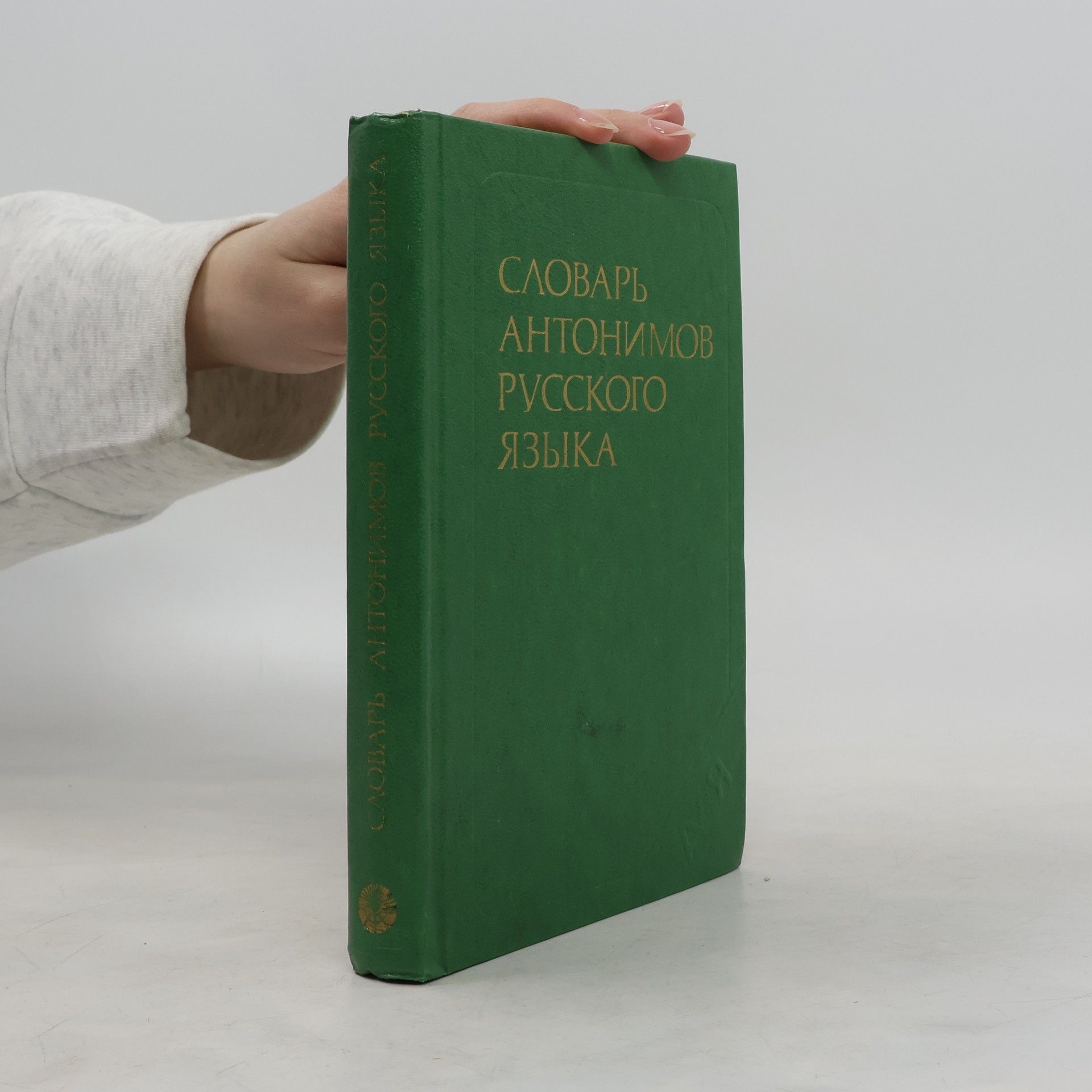 Михаил Ростиславович Львов Словарь антонимов русского языка