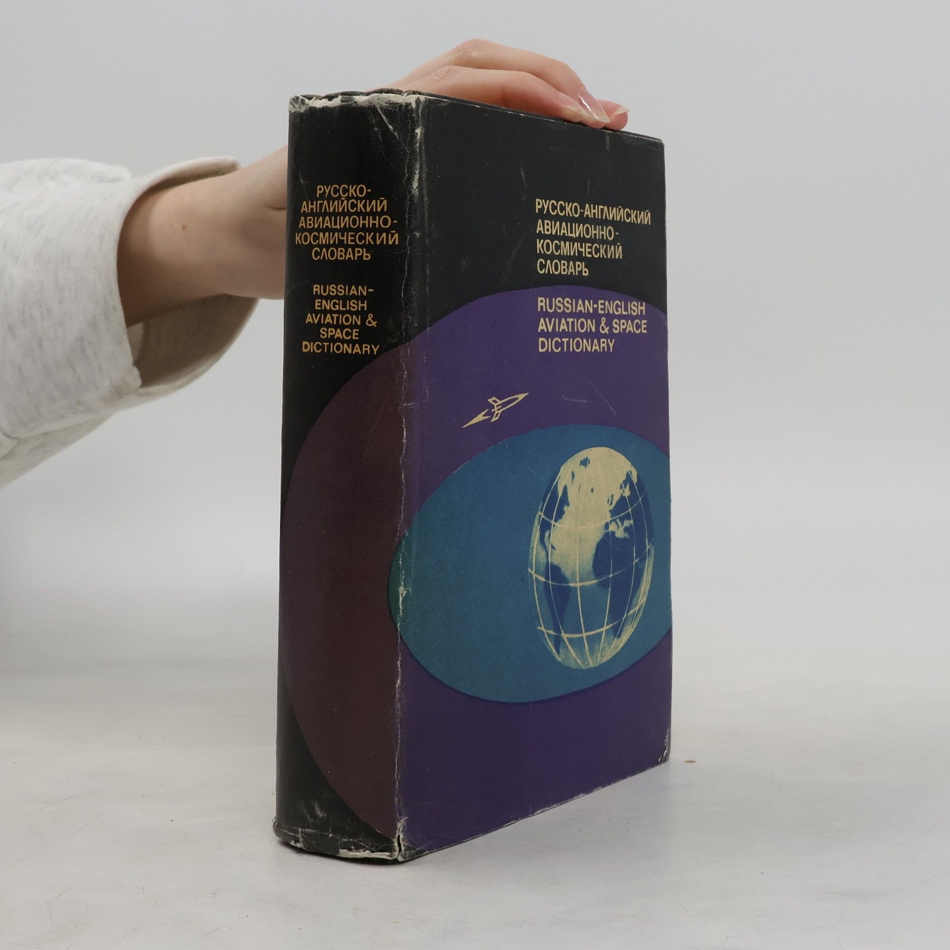 Анатолий Михайлович Мурашкевич Русско-английский авиационно-космический словарь