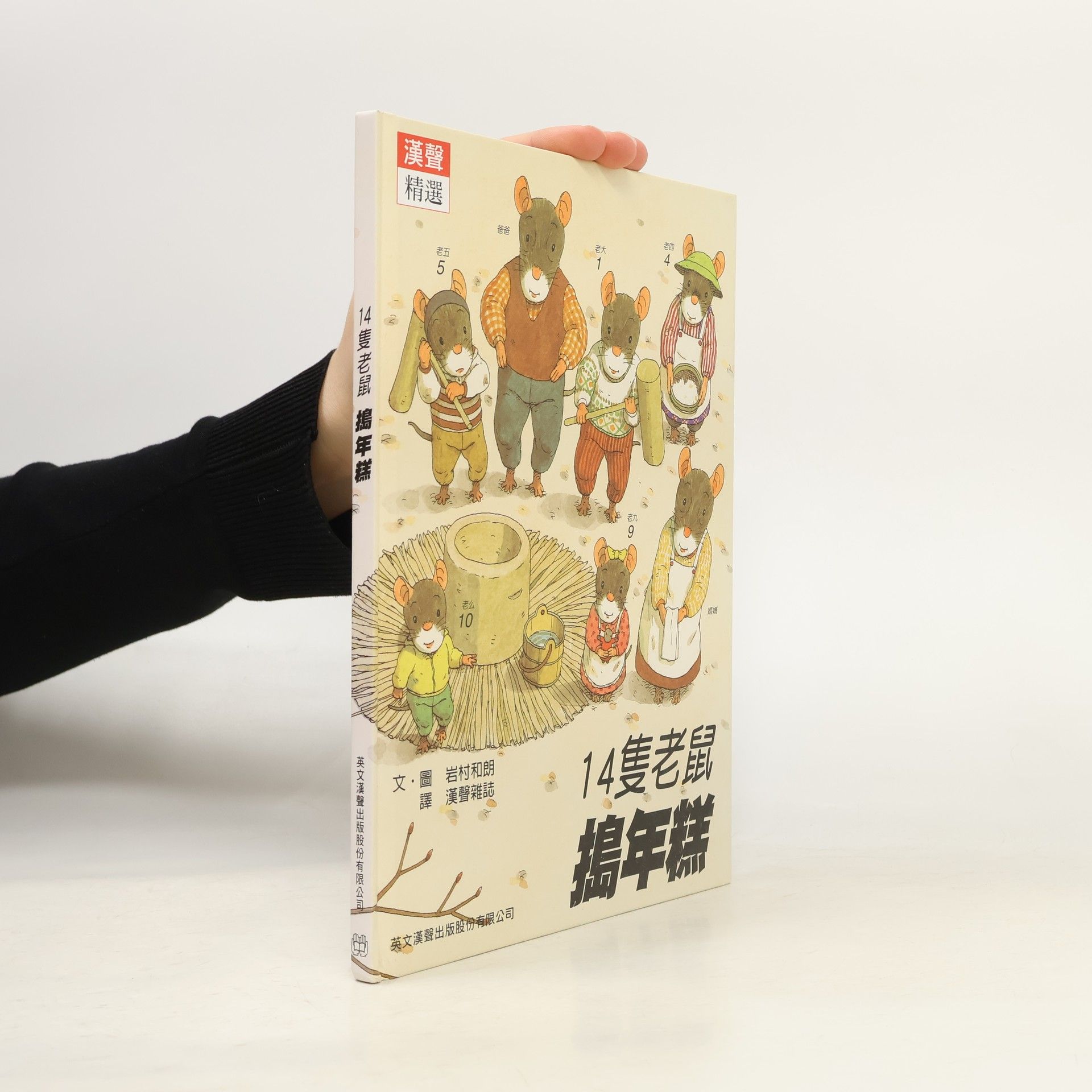 漢聲雜誌 漢聲 精選: 14隻老鼠搗年糕