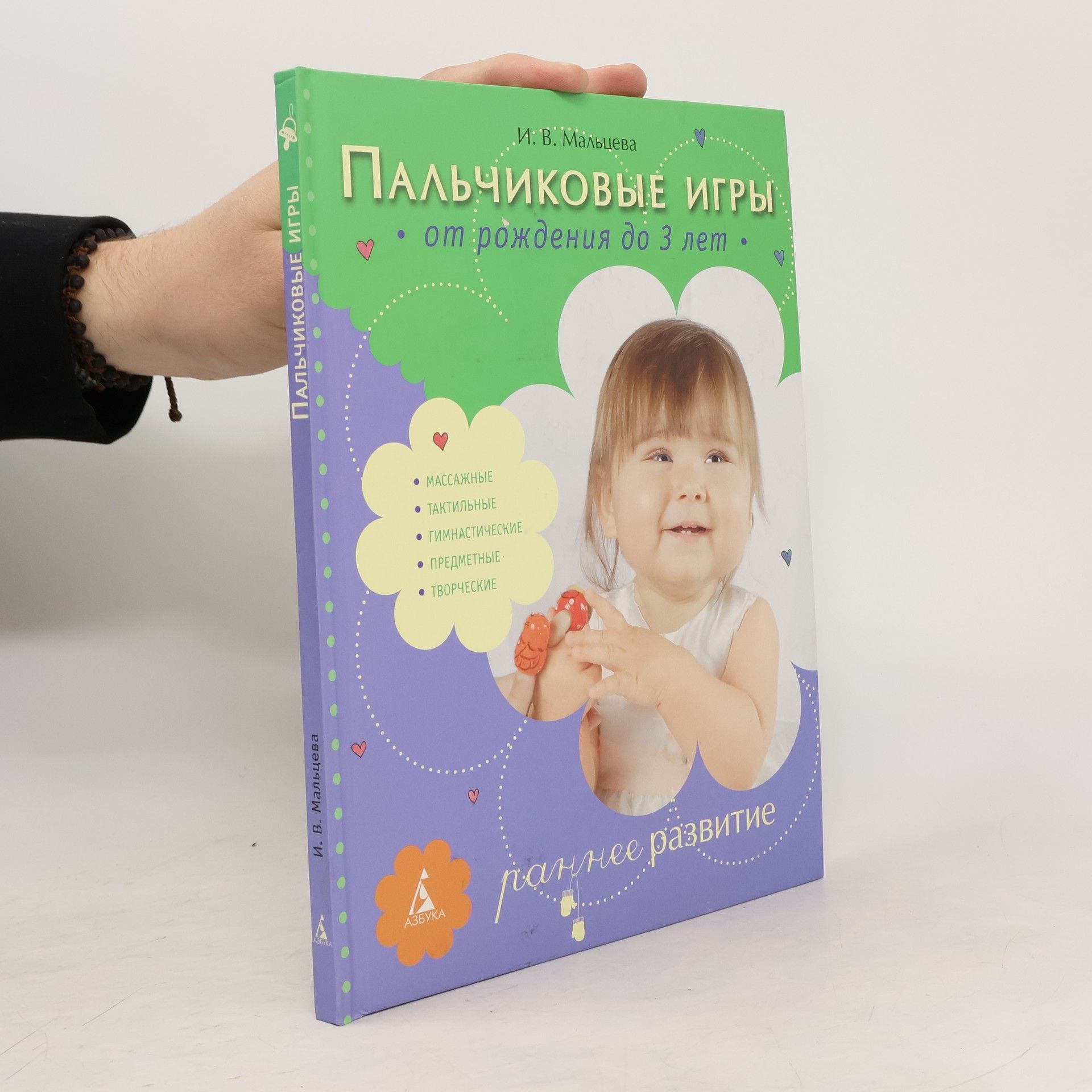 И. В. Мальцева Пальчиковые игры от рождения до 3 лет