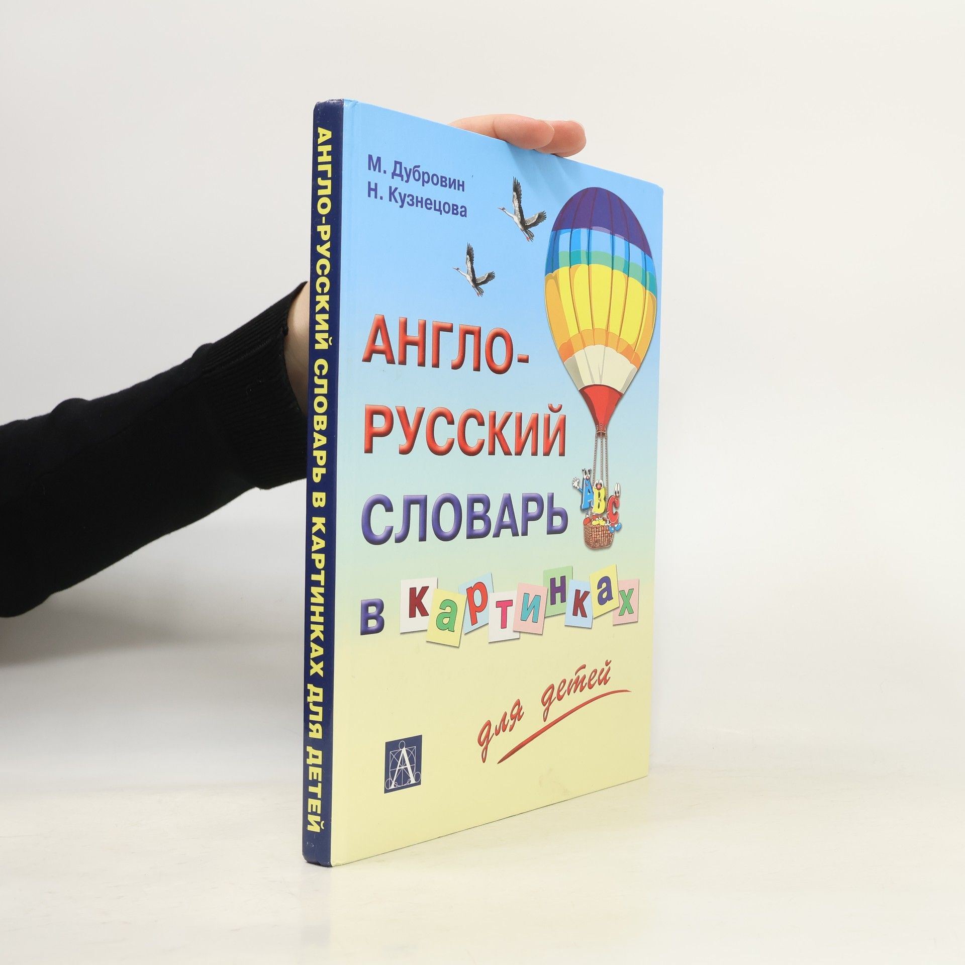 Марк Исаакович Дубровин Англо-русский словарь в картинках для детей