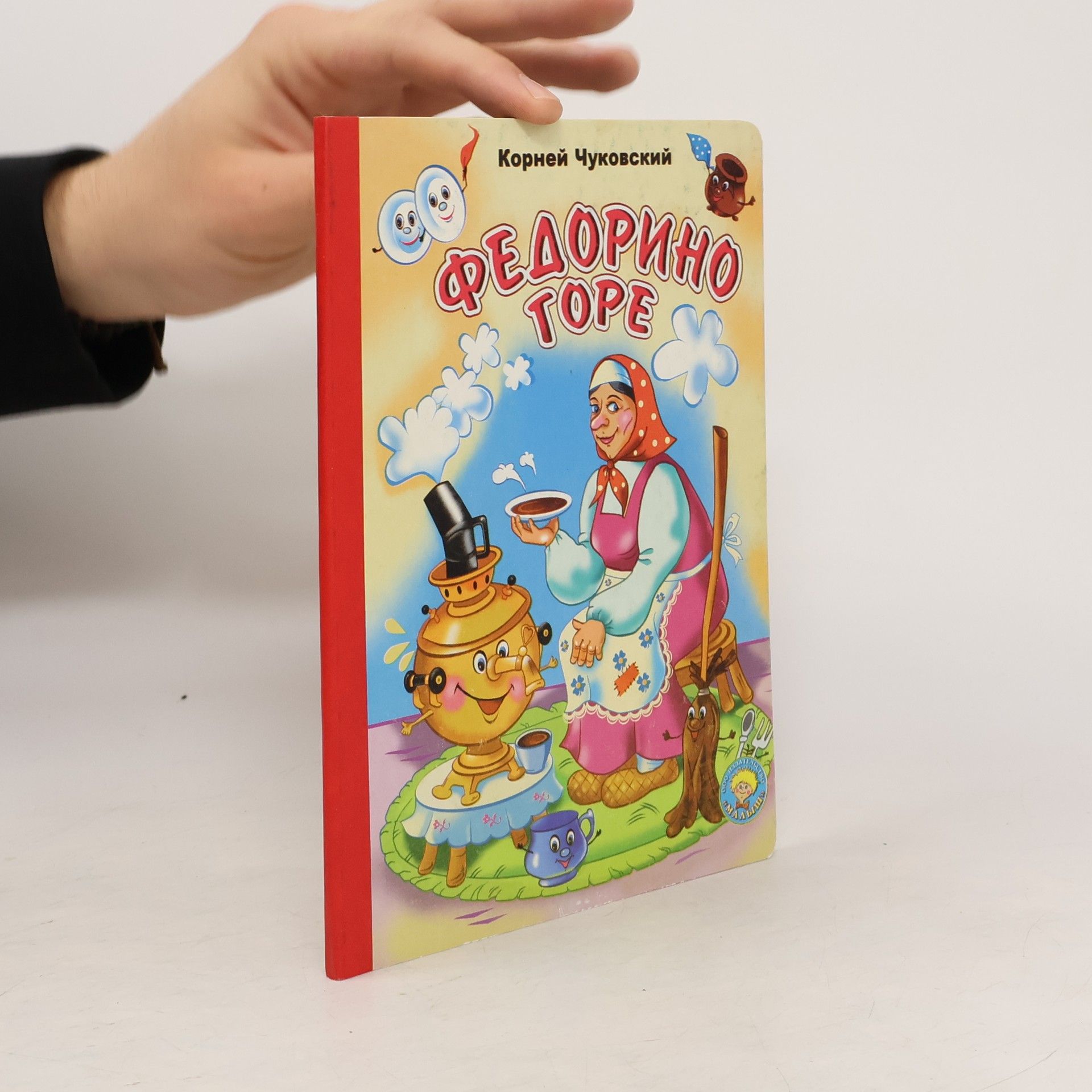 Kornei Chukovskii Федорино горе