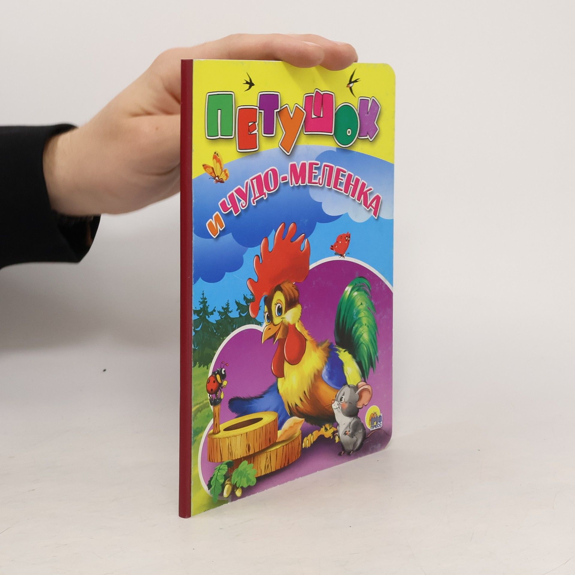 Autorenkollektiv Петушок и чудо-меленка