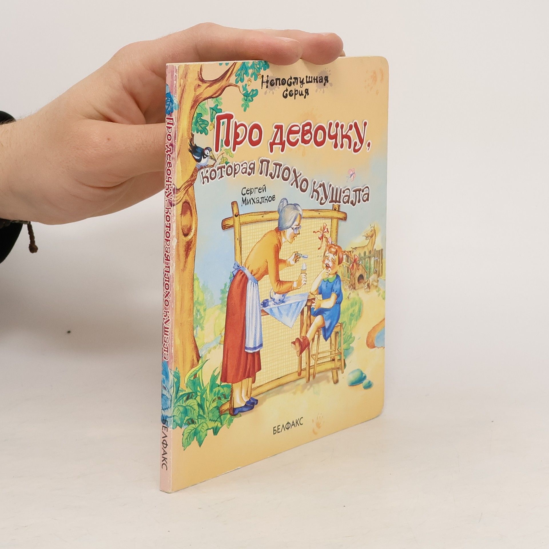 Sergei Mikhalkov Про девочку, которая плохо кушала