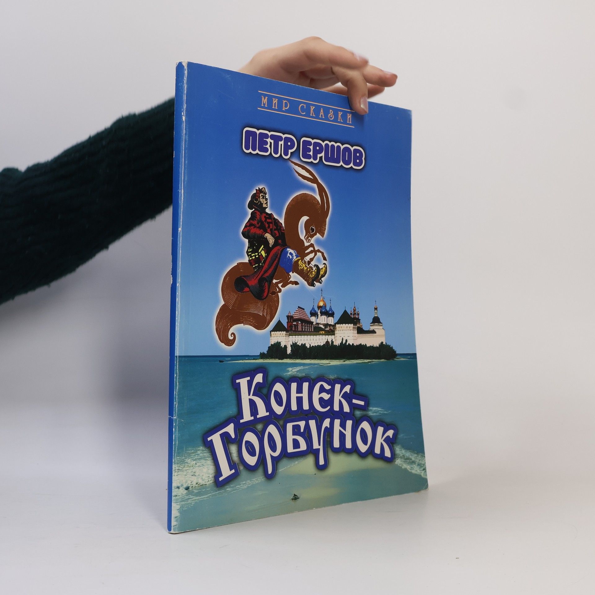 Petr Pavlovich Ershov Конек-Горбунок