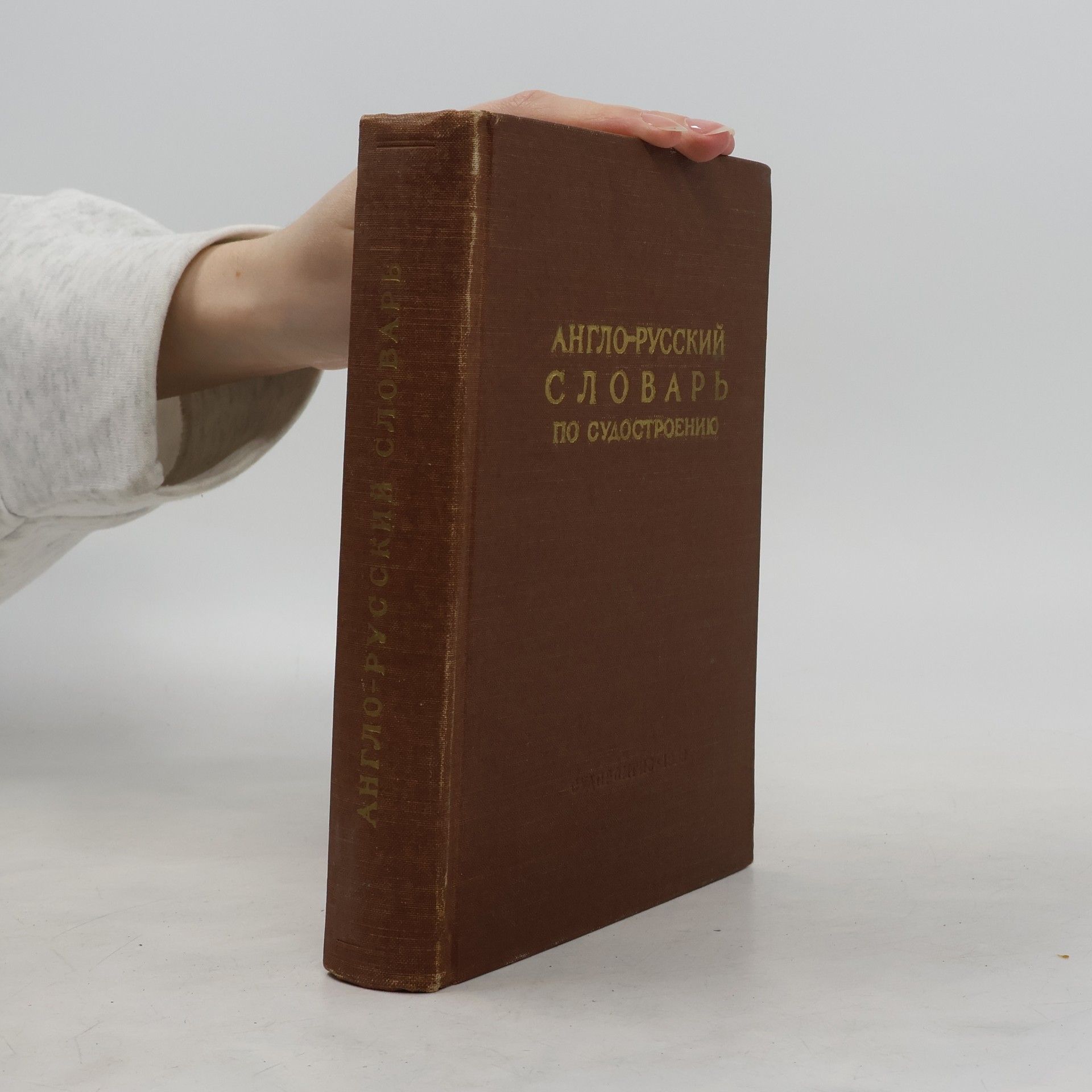 C. С. Белкина Англо-русский словарь по судостроению и судовому машиностроению
