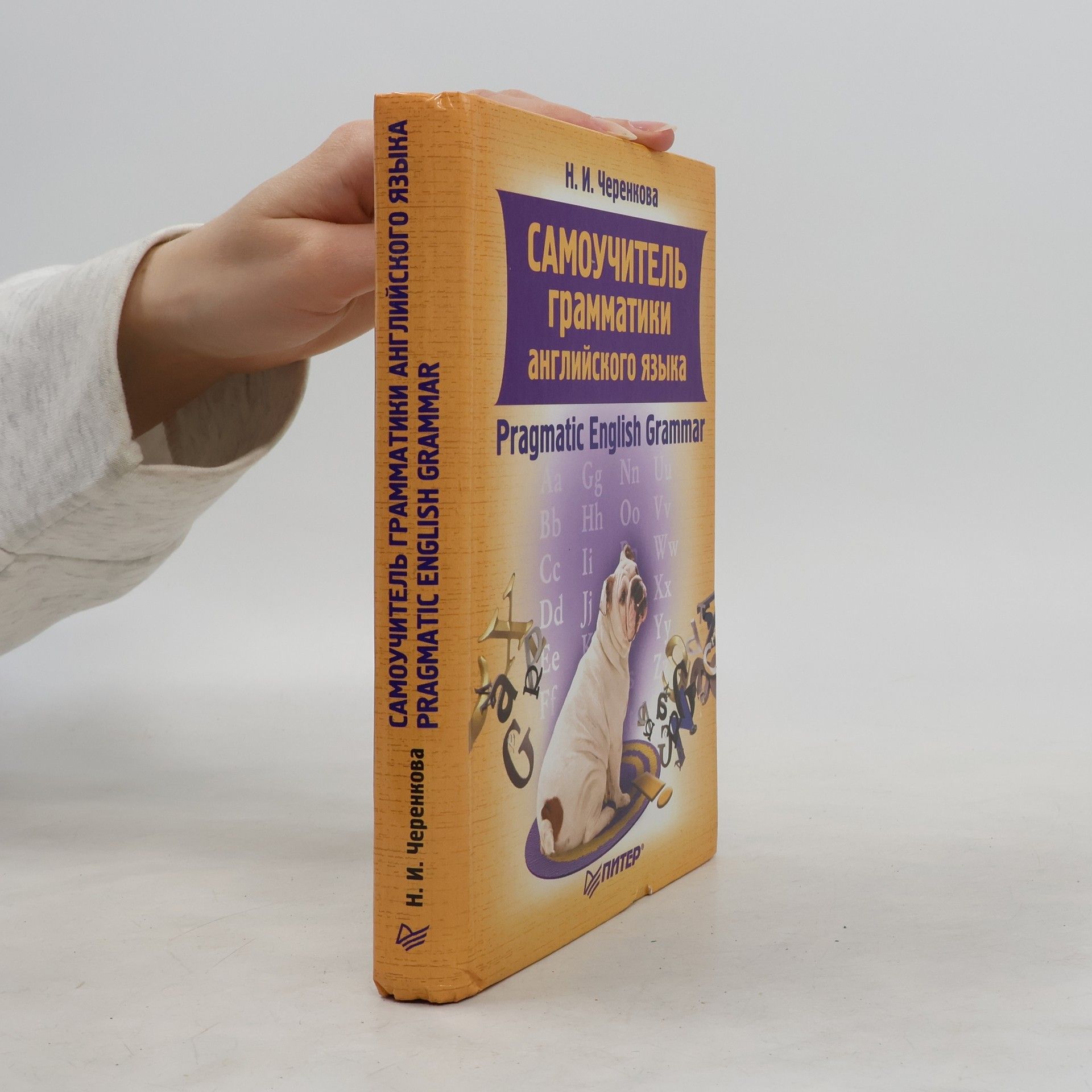 Н. И. Черенкова Самоучитель грамматики английского языка