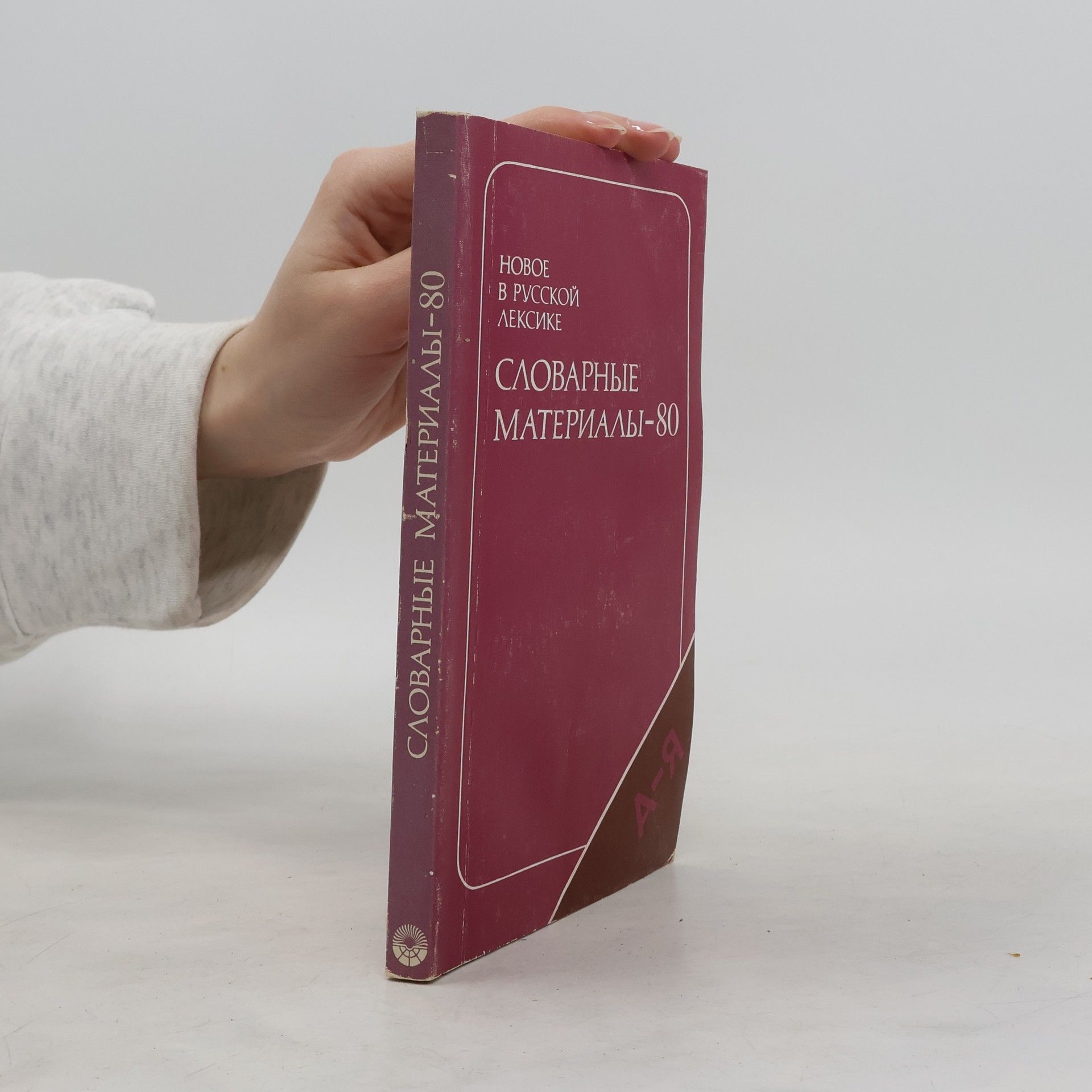 Collectif d'auteurs Словарные материалы-80, А-Я