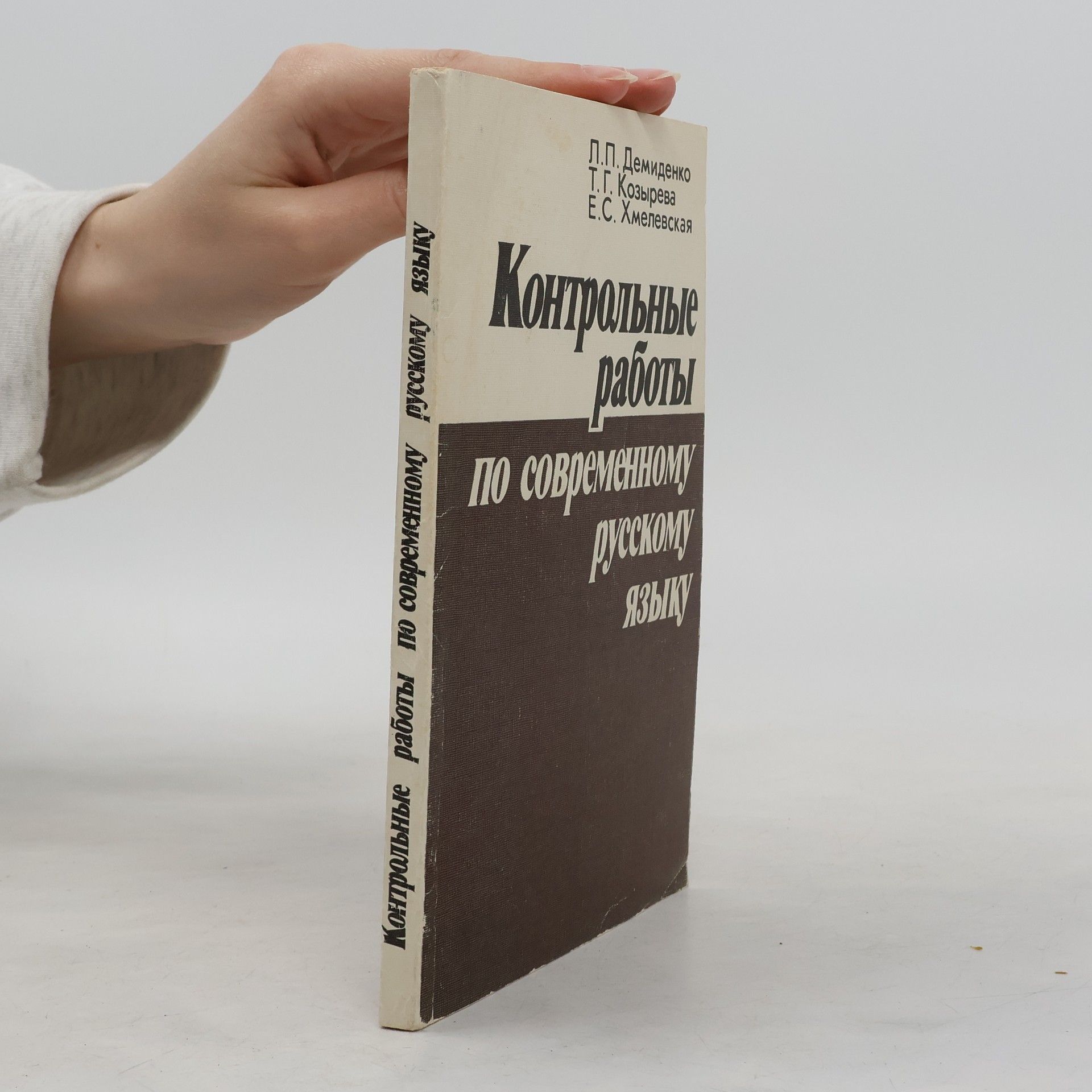 Collectif d'auteurs Контрольные работы по современному русскому языку