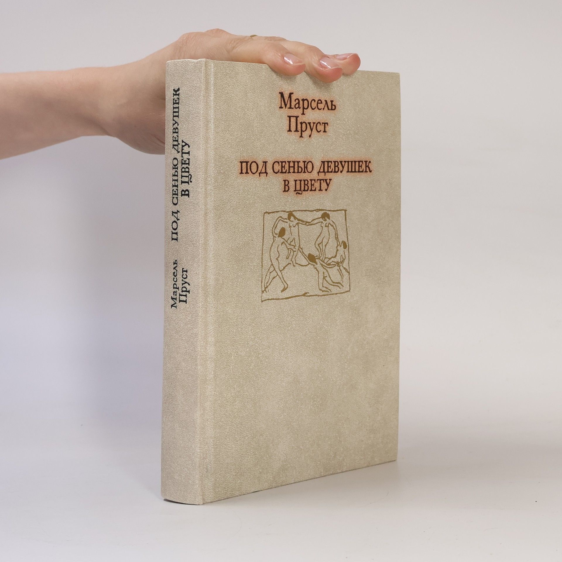 Marcel Proust Под сенью девушек в цвету