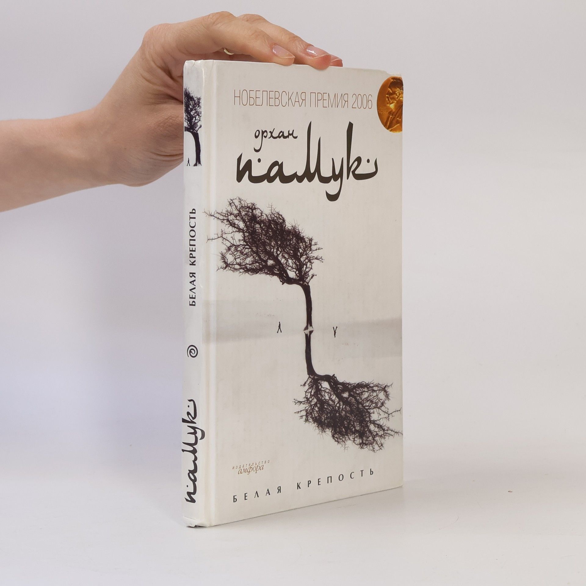 Orhan Pamuk Белая крепость