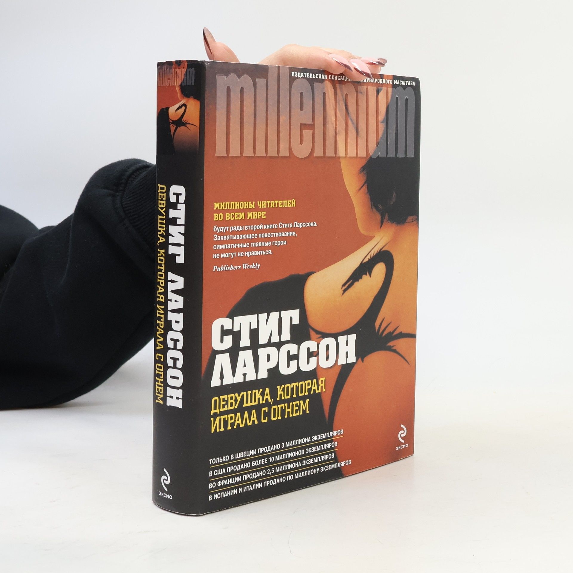 Stieg Larsson Devuska, kotoraja igrala s ognem