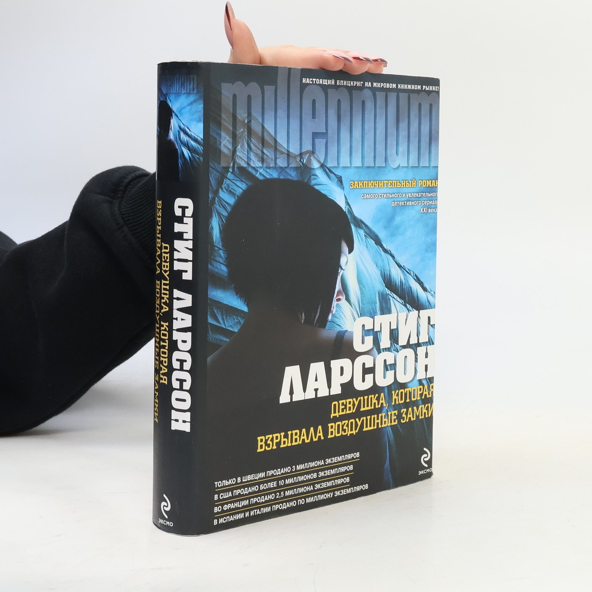 Stieg Larsson Девушка которая взывала боздушые замки