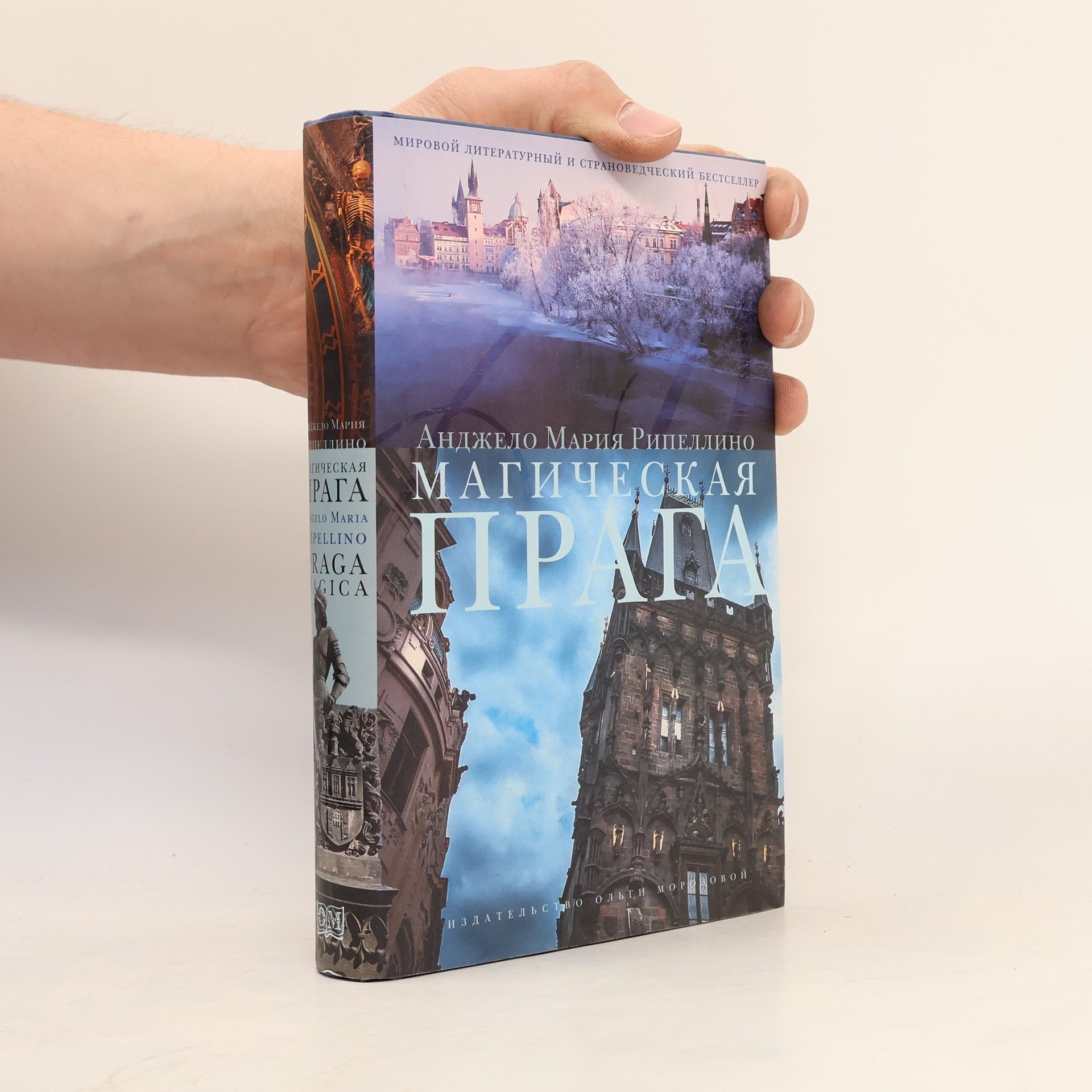 Анджело Мария Рипеллино Магическая Прага