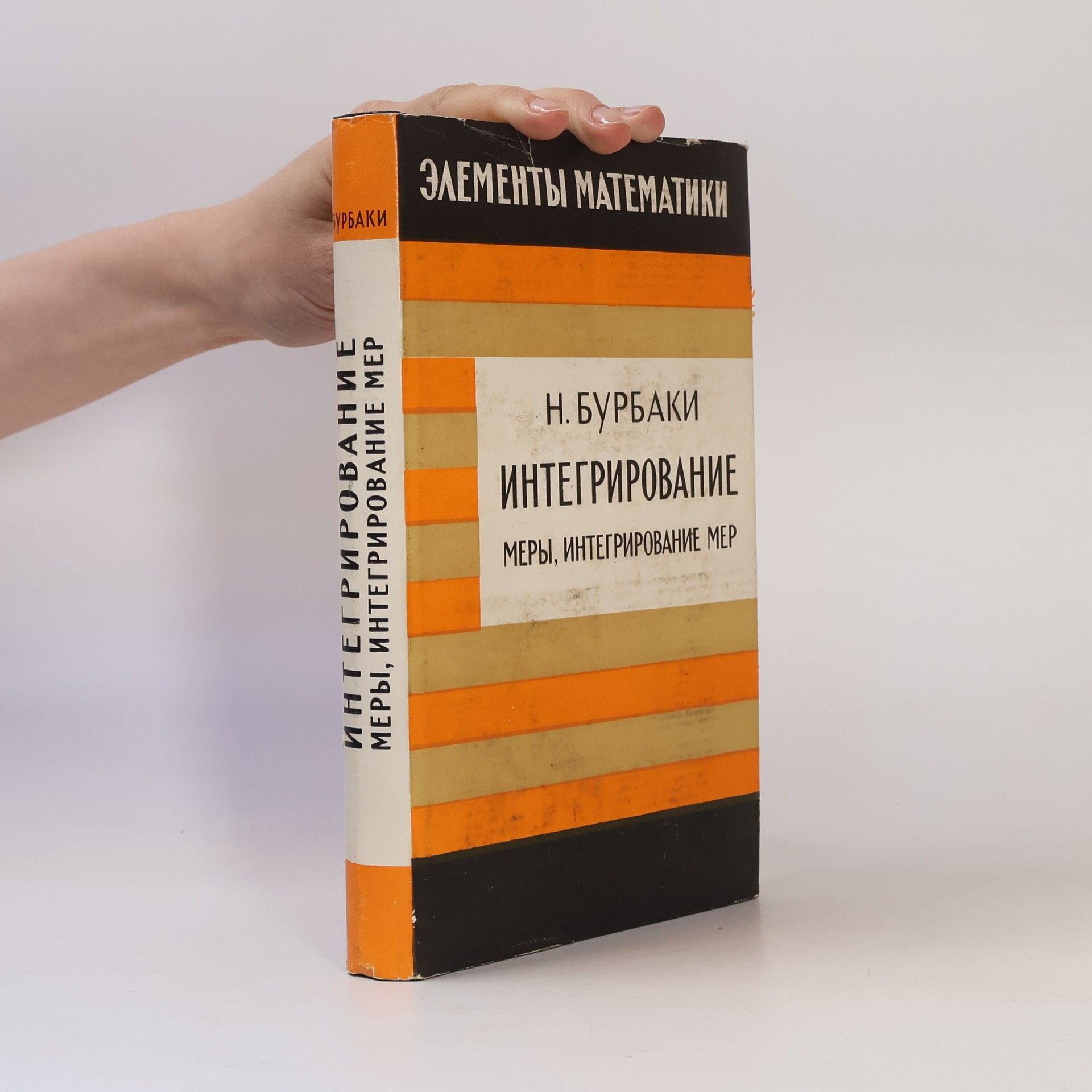 Nicolas Bourbaki Интегрирование