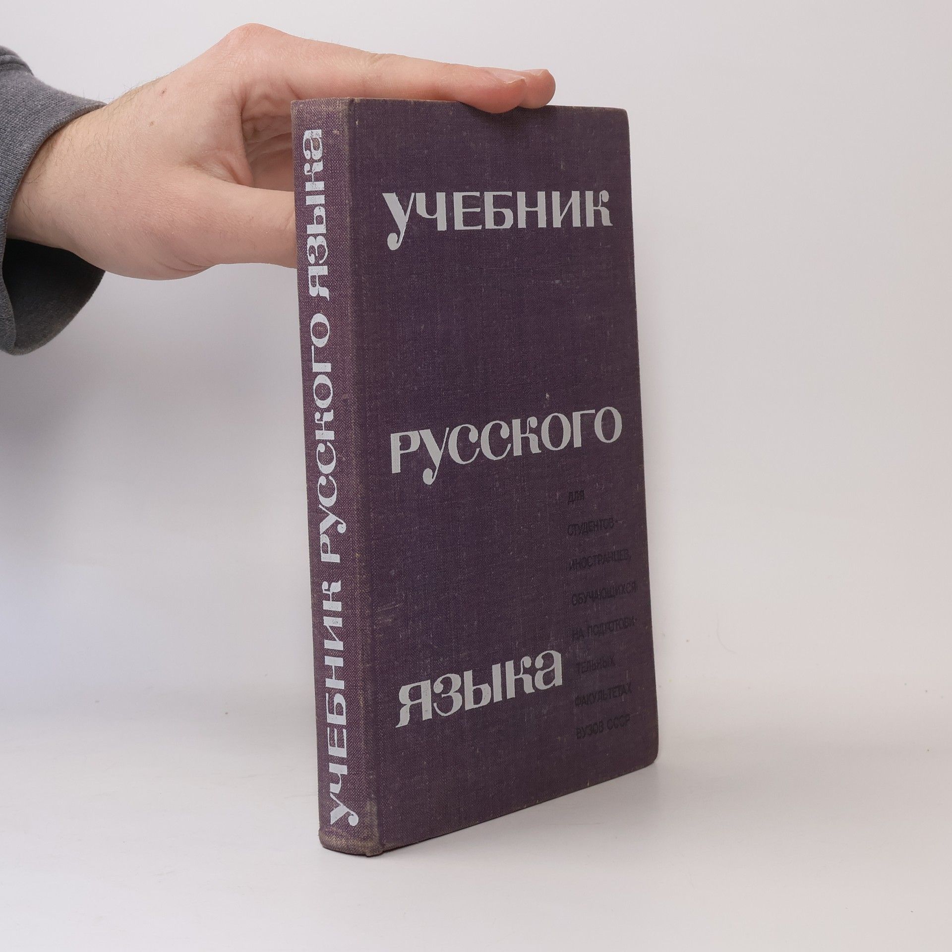 Collectif d'auteurs Учебник русского языка