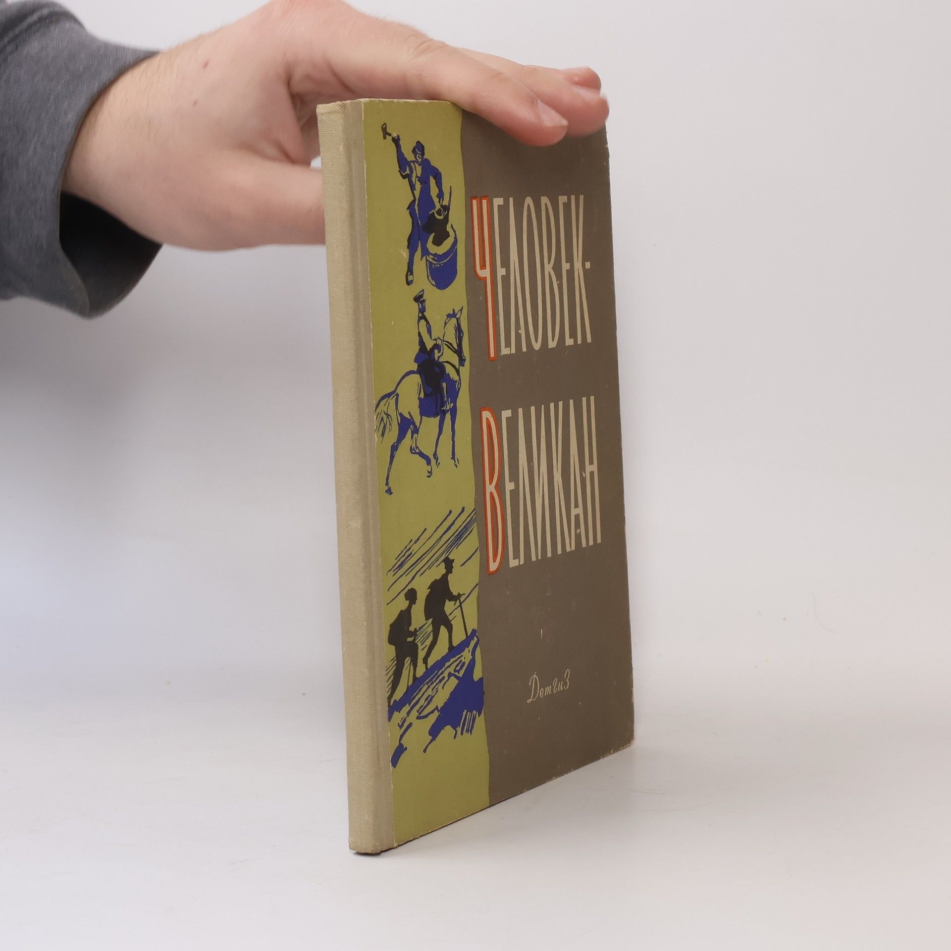 AA.VV. Человек - великан