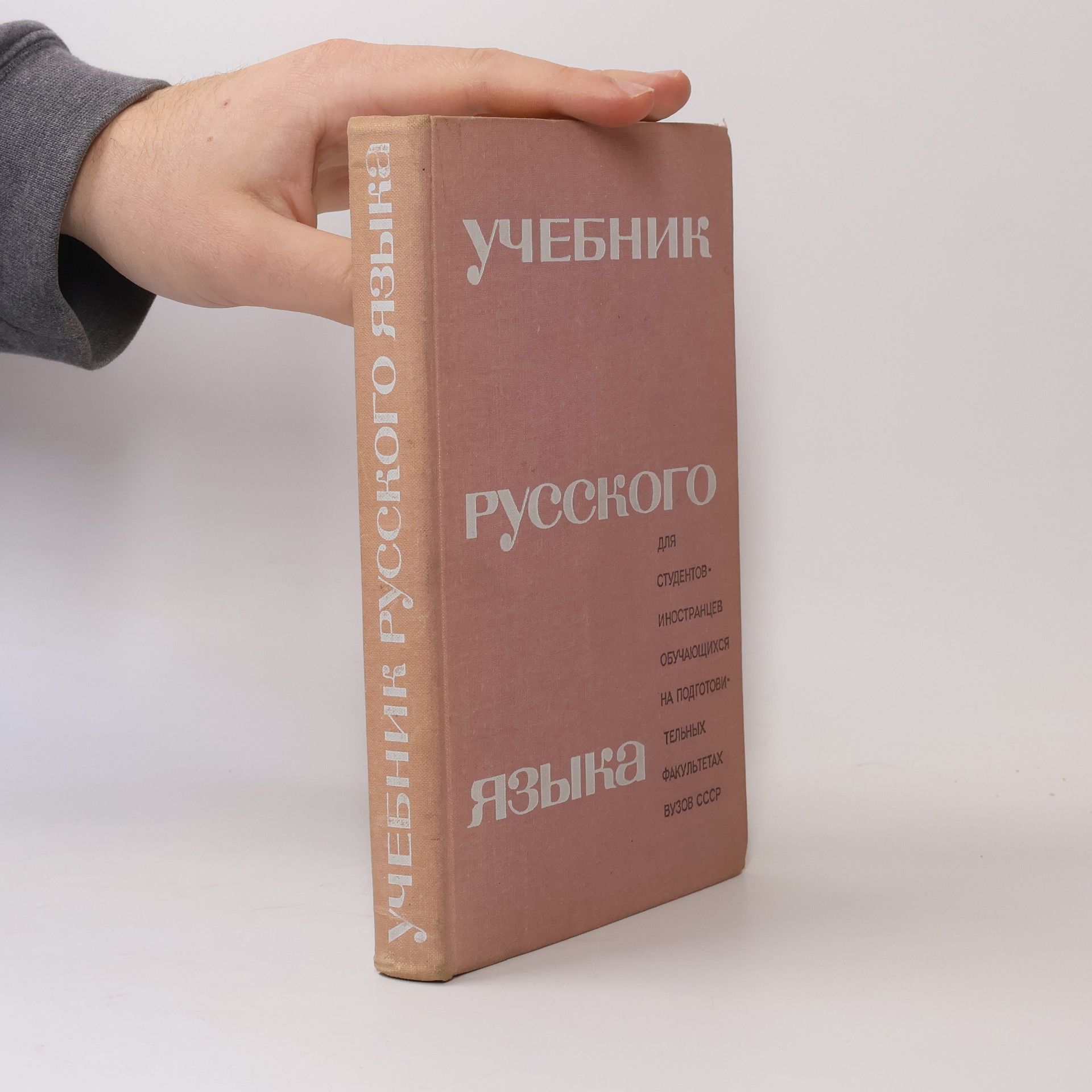Collectif d'auteurs Учебник русского языка