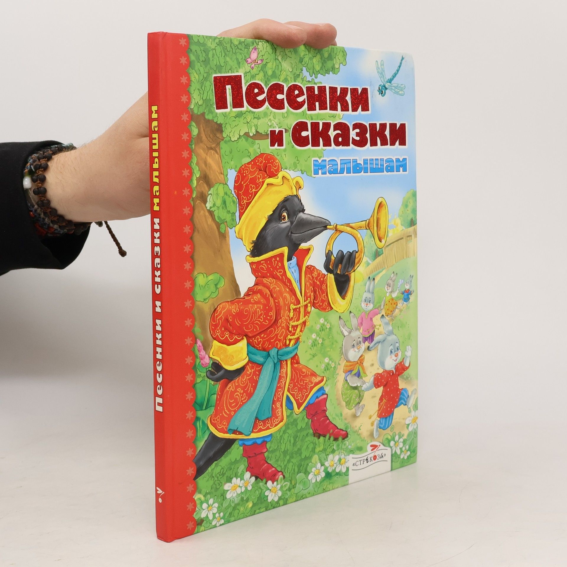 Various authors Песенки и сказки малышам