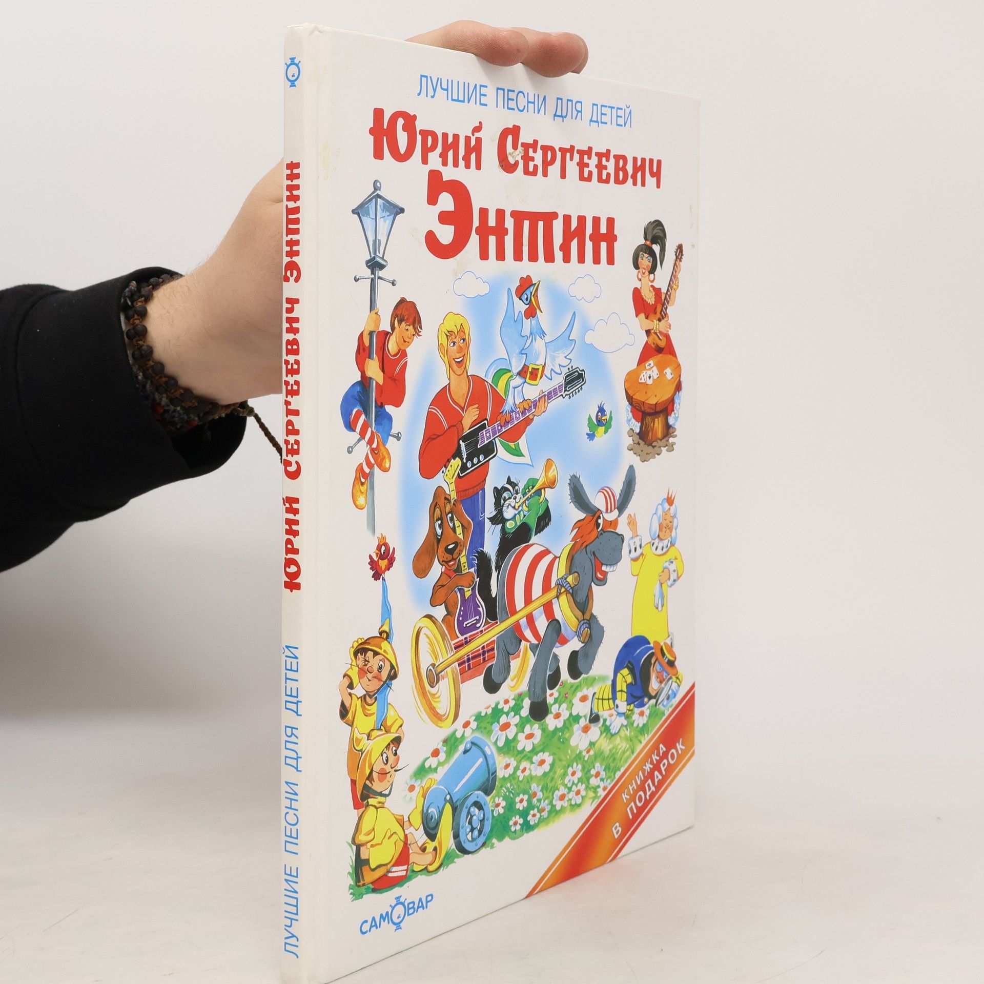 Юрий Сергеевич Энтин Лучшие песни для детей