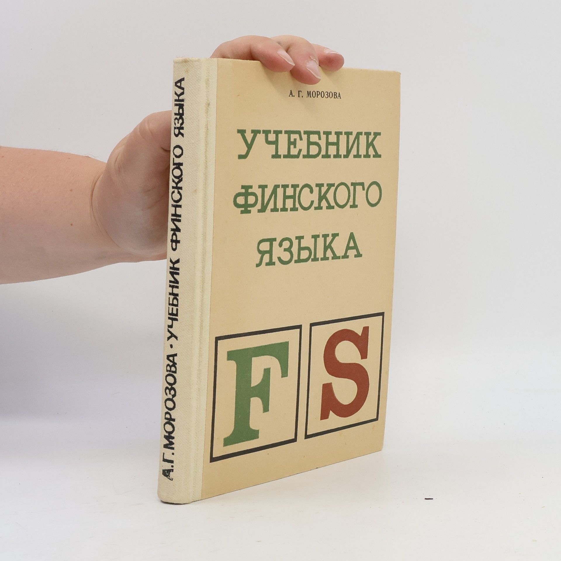 A. H. Morozova Учебник финского языка