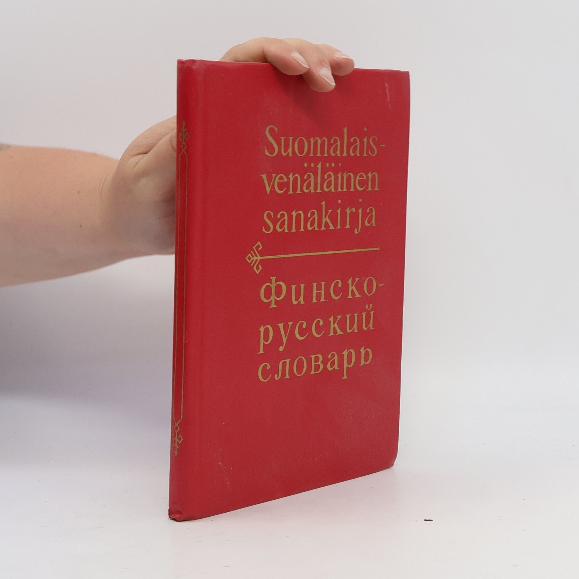 M. É. Kuusinen Suomalaisvenäläinen sanakirja / Финско- русский словарь