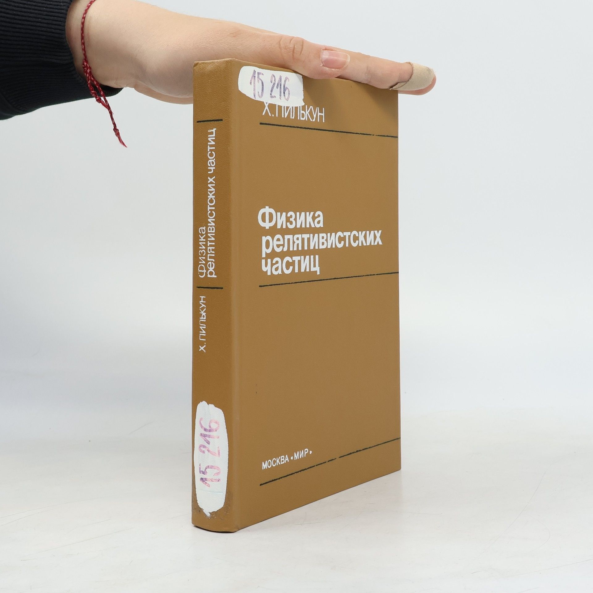 Kh. Pylʹkun Физика релятивистских частиц