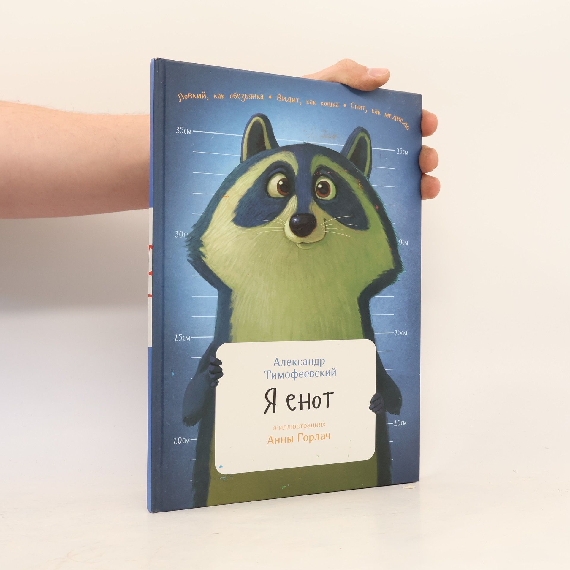 Анна Горлач Я енот