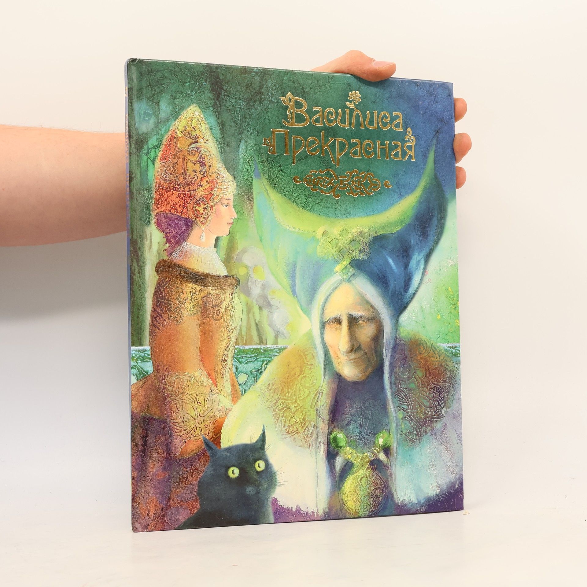 Екатерина Костина Василиса Прекрасная