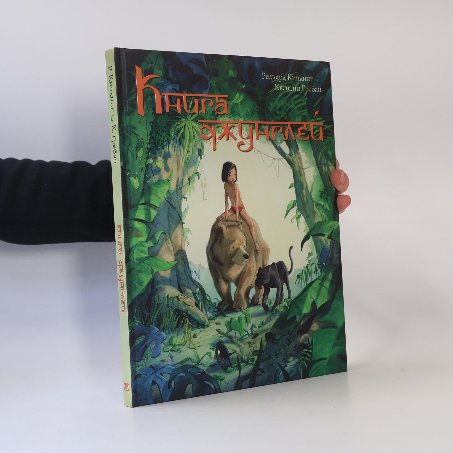 Rudyard Kipling Книга джунглей (Kniga dzhungley)